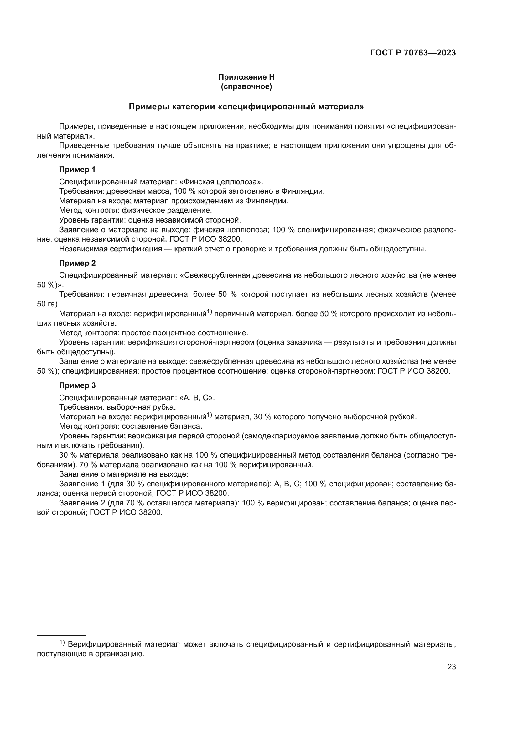 ГОСТ Р 70763-2023