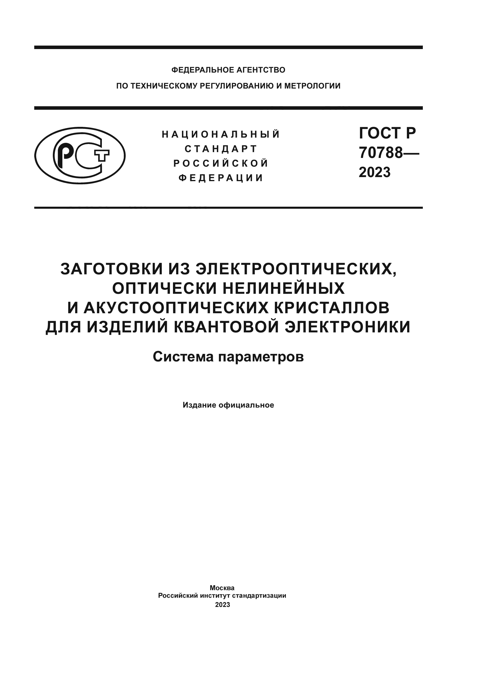 ГОСТ Р 70788-2023