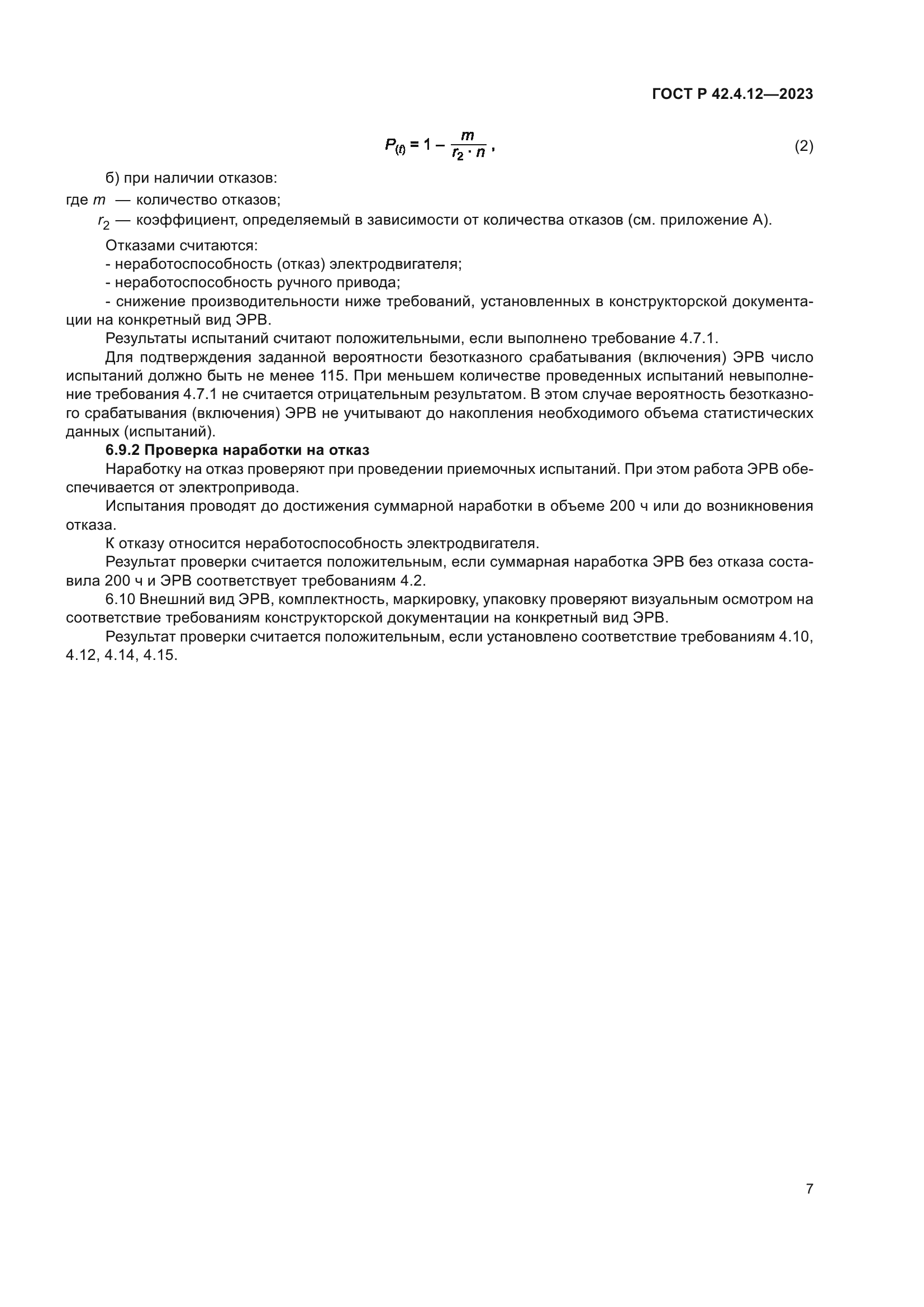 ГОСТ Р 42.4.12-2023