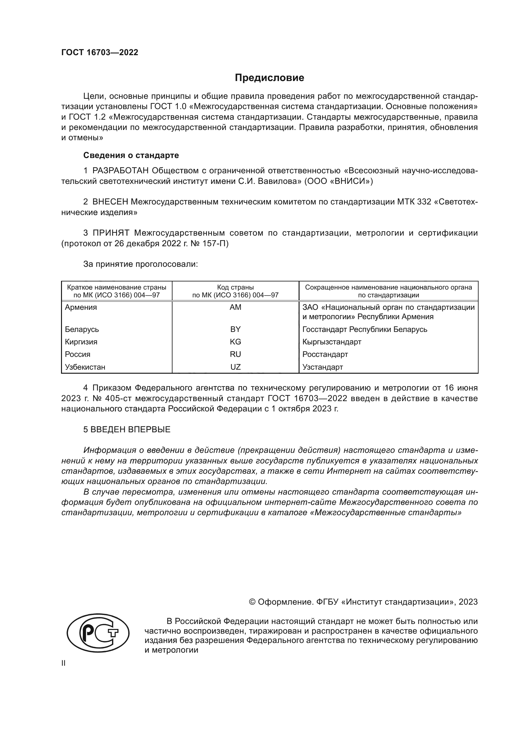 ГОСТ 16703-2022