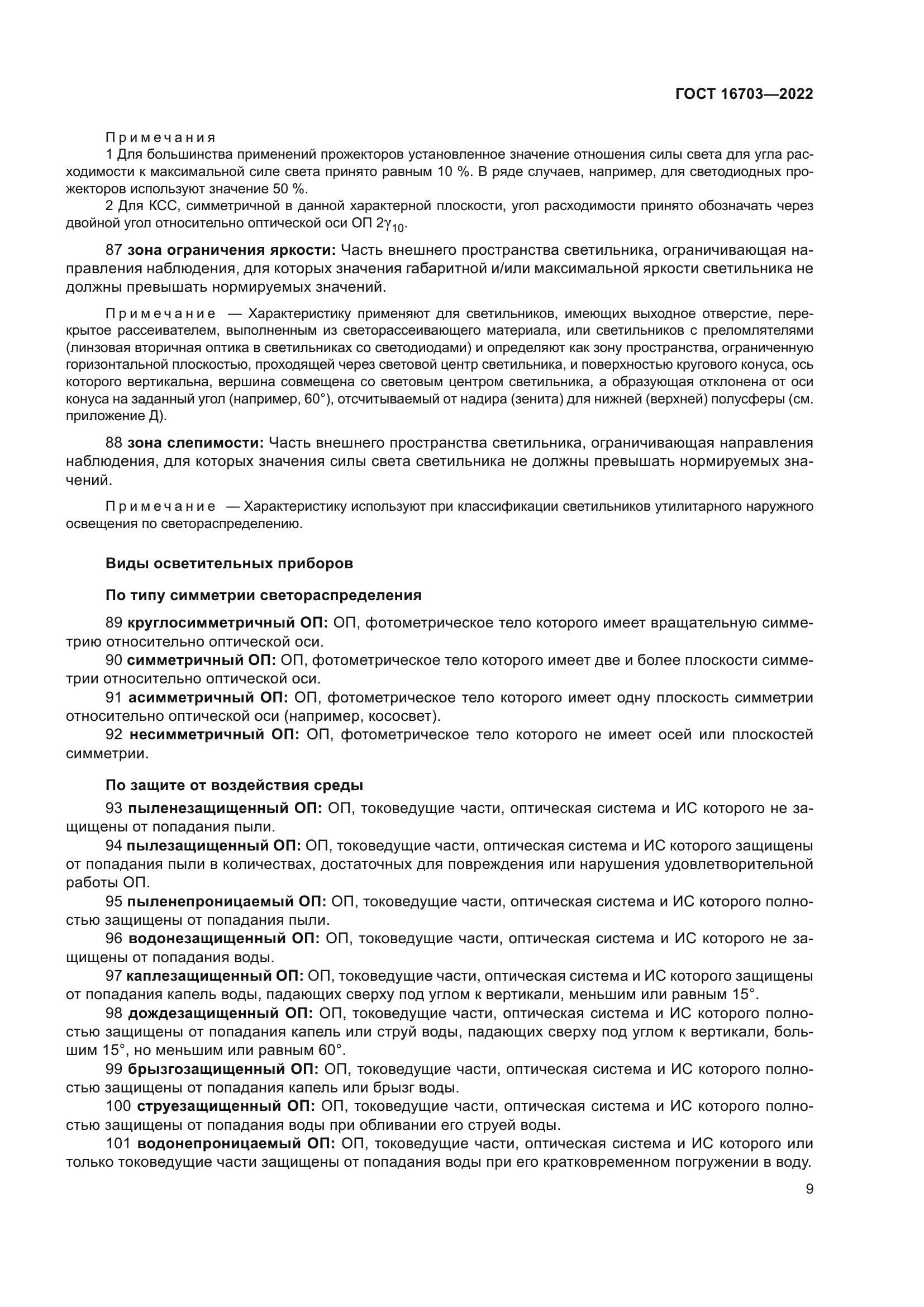 ГОСТ 16703-2022