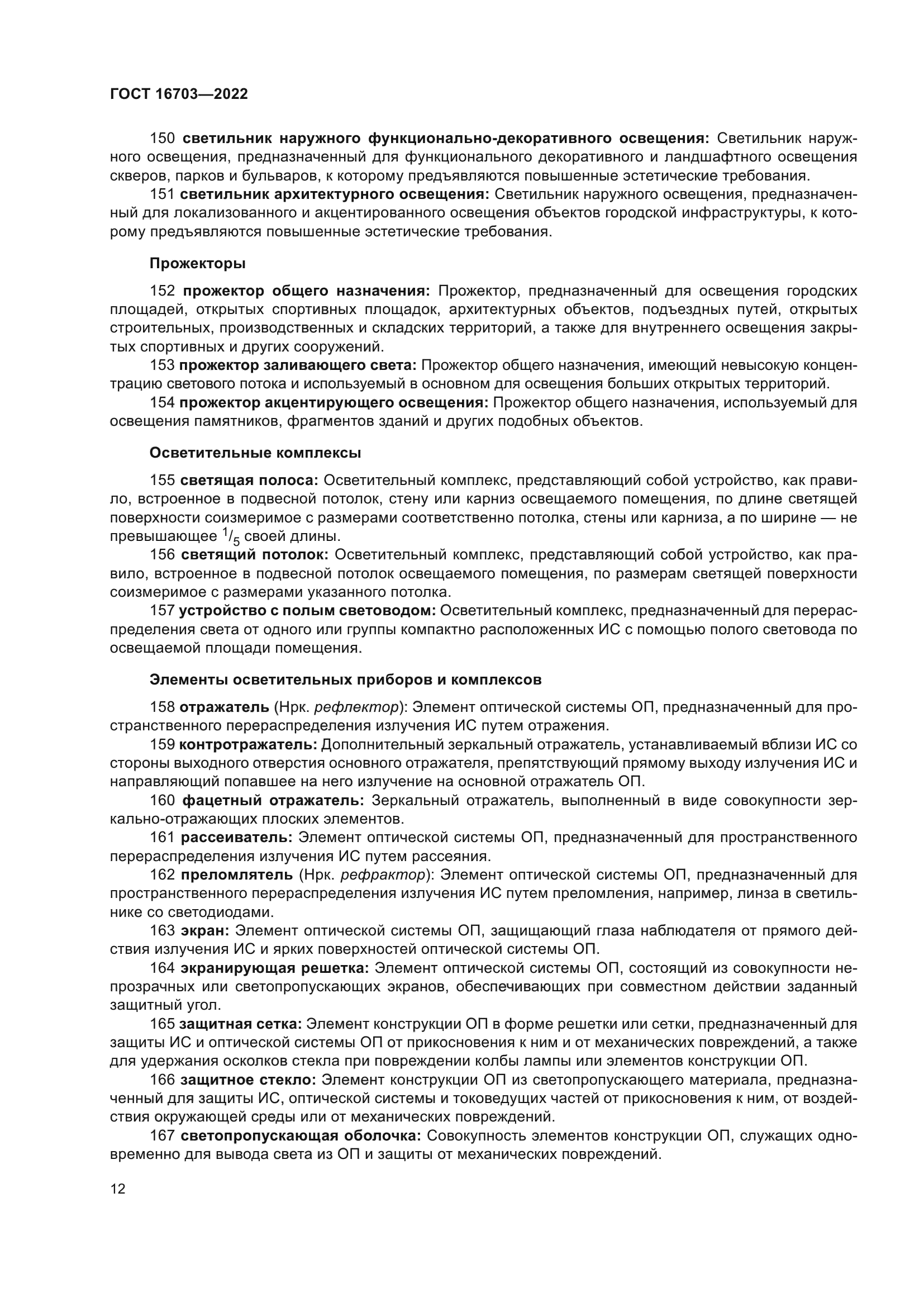 ГОСТ 16703-2022