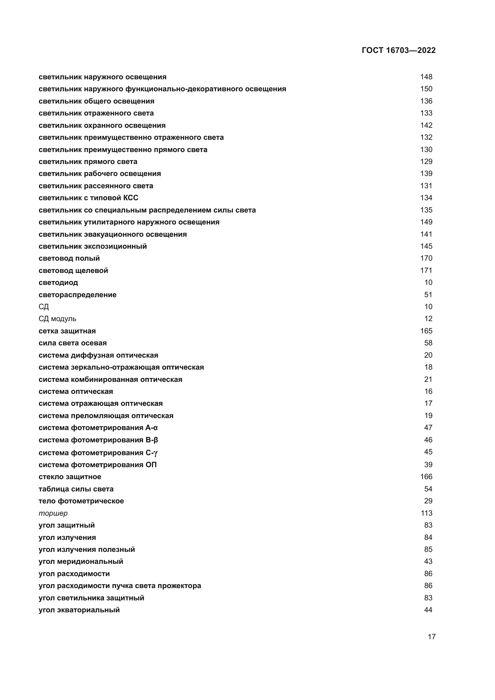ГОСТ 16703-2022