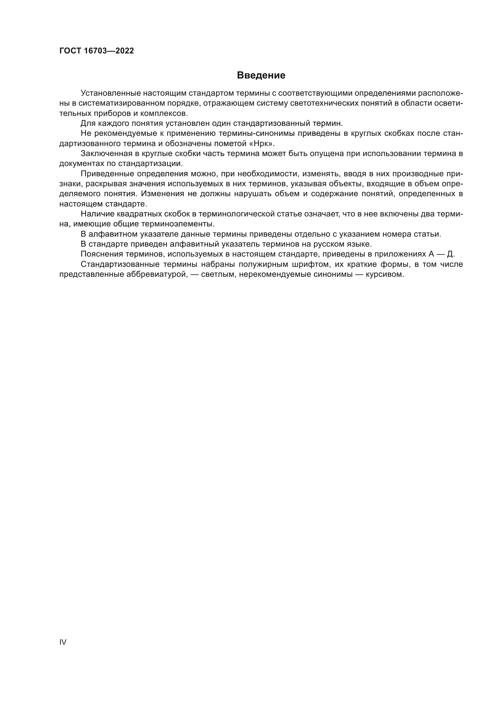 ГОСТ 16703-2022