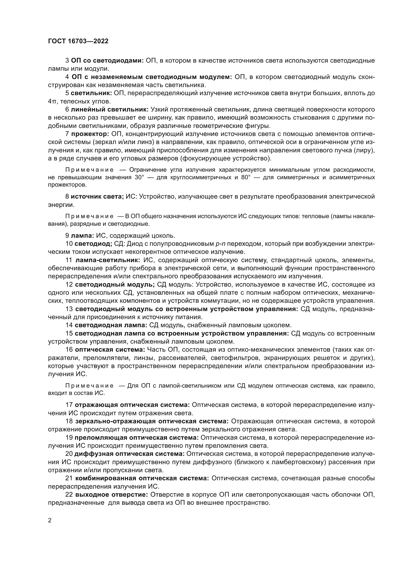 ГОСТ 16703-2022