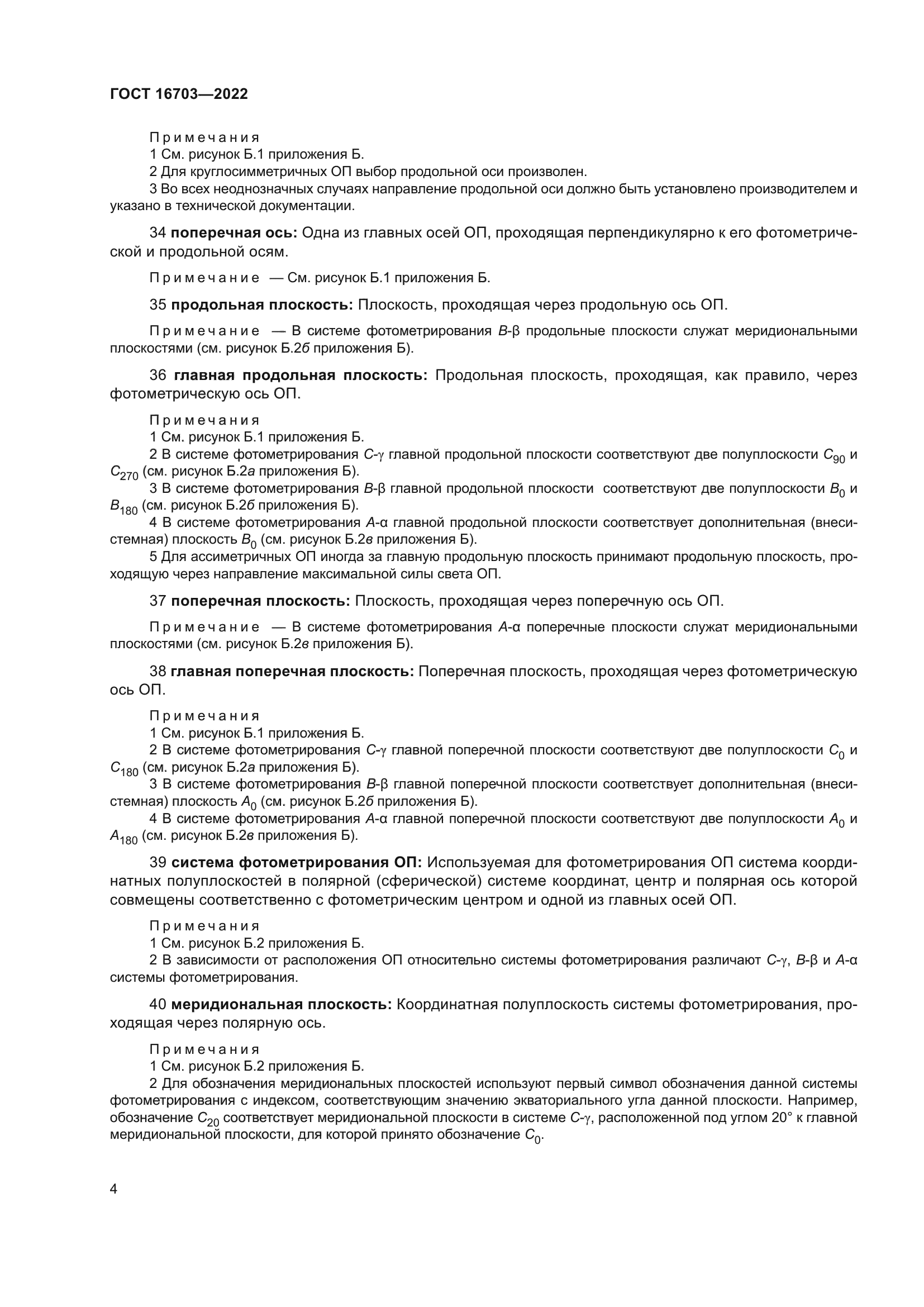 ГОСТ 16703-2022