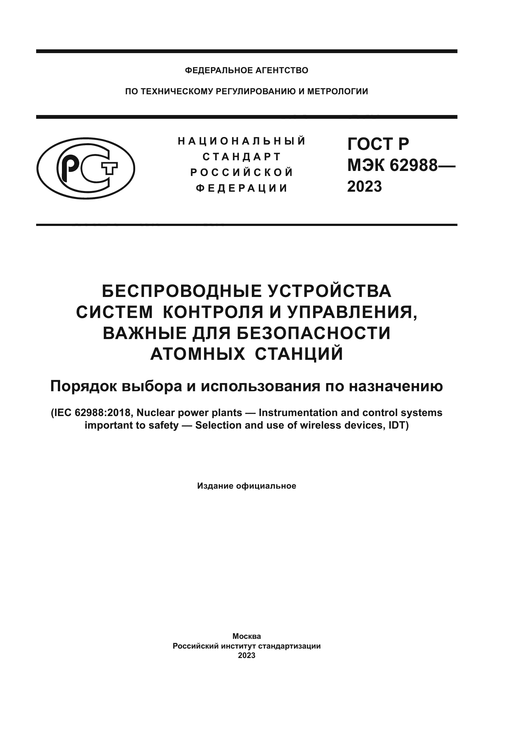 ГОСТ Р МЭК 62988-2023