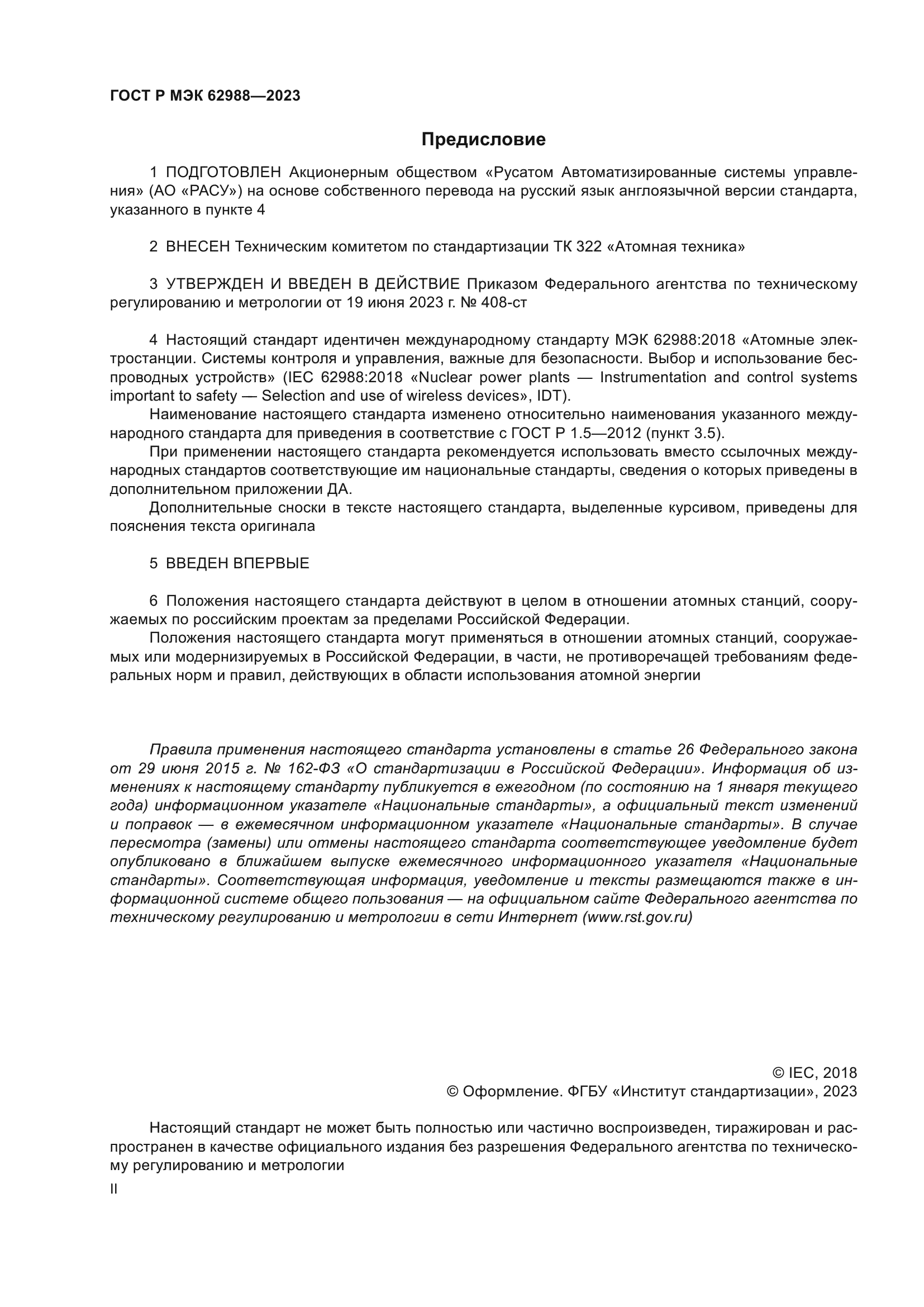 ГОСТ Р МЭК 62988-2023