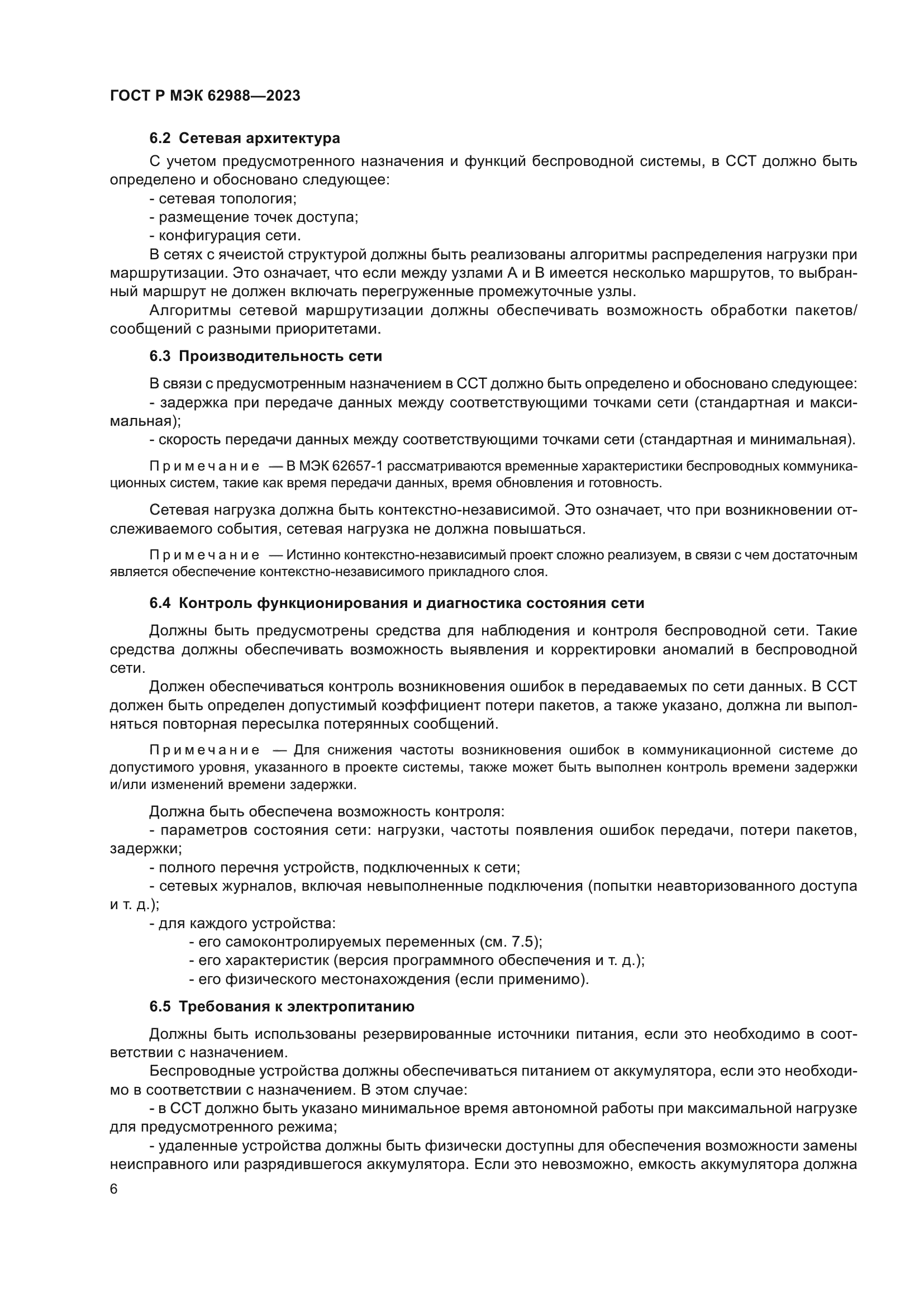 ГОСТ Р МЭК 62988-2023