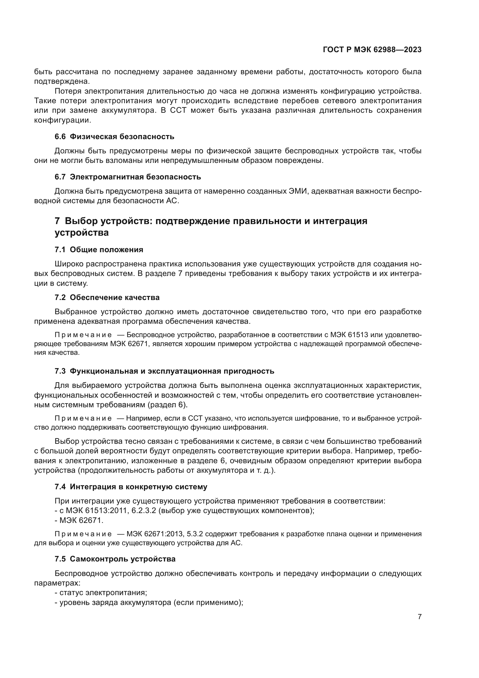 ГОСТ Р МЭК 62988-2023