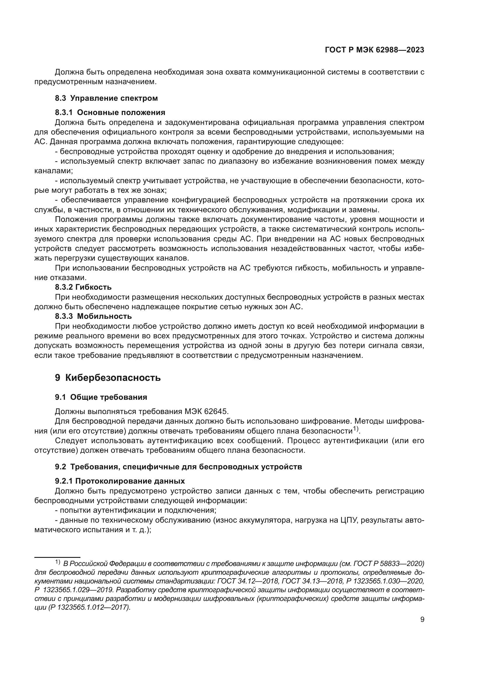 ГОСТ Р МЭК 62988-2023