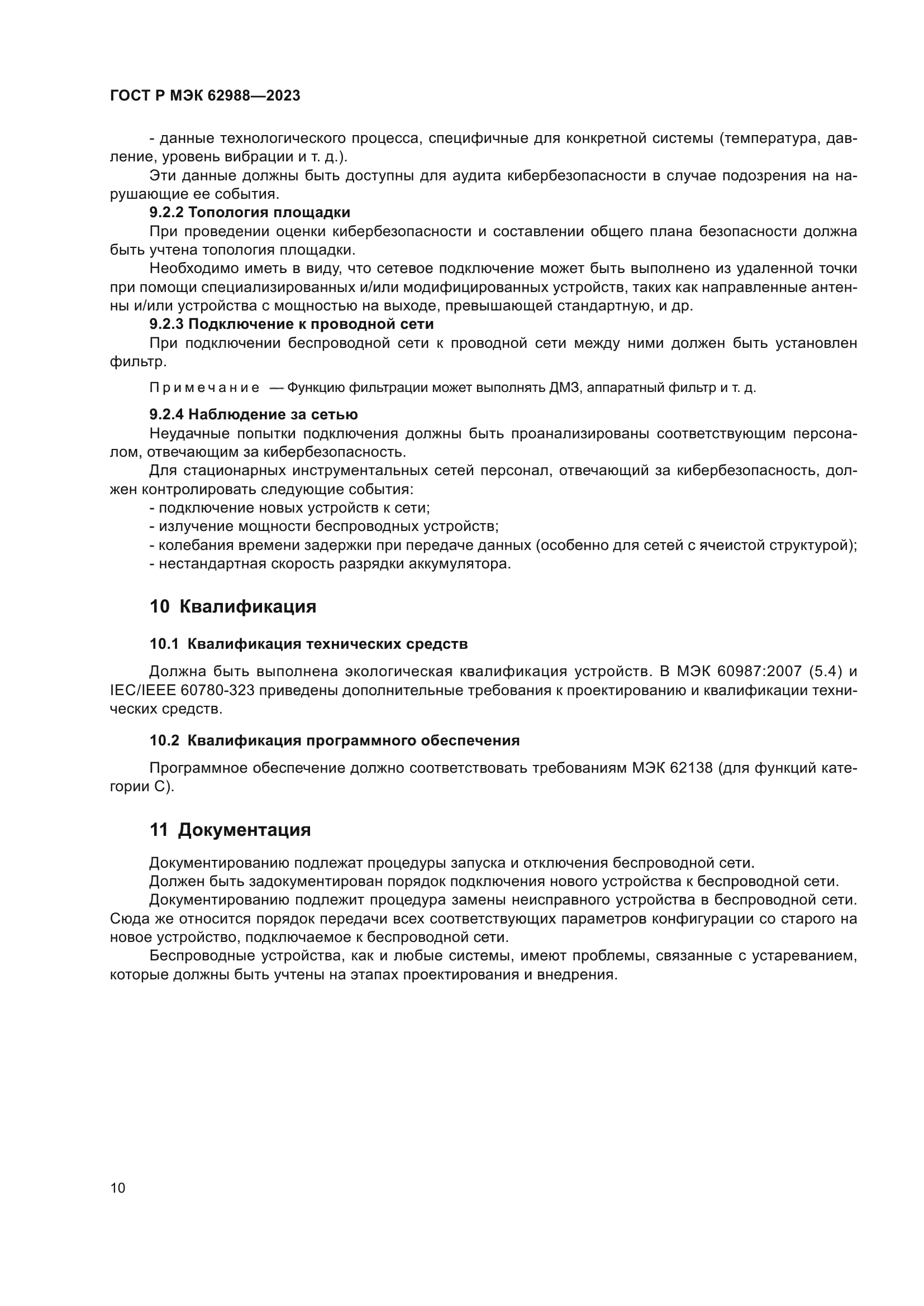 ГОСТ Р МЭК 62988-2023