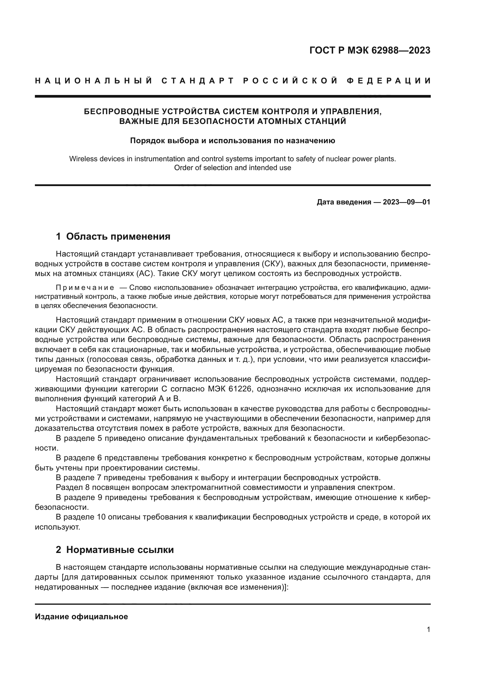 ГОСТ Р МЭК 62988-2023