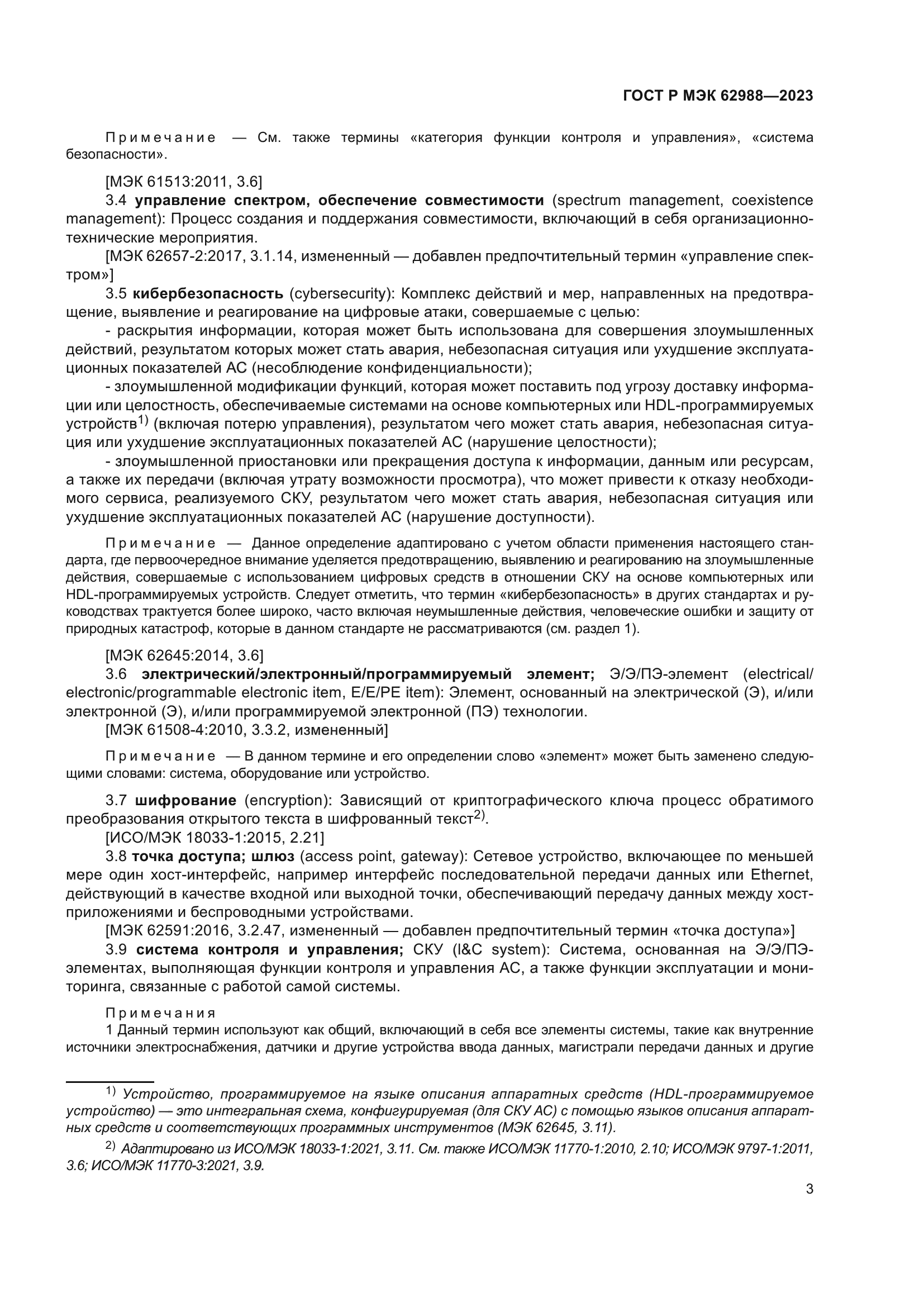 ГОСТ Р МЭК 62988-2023