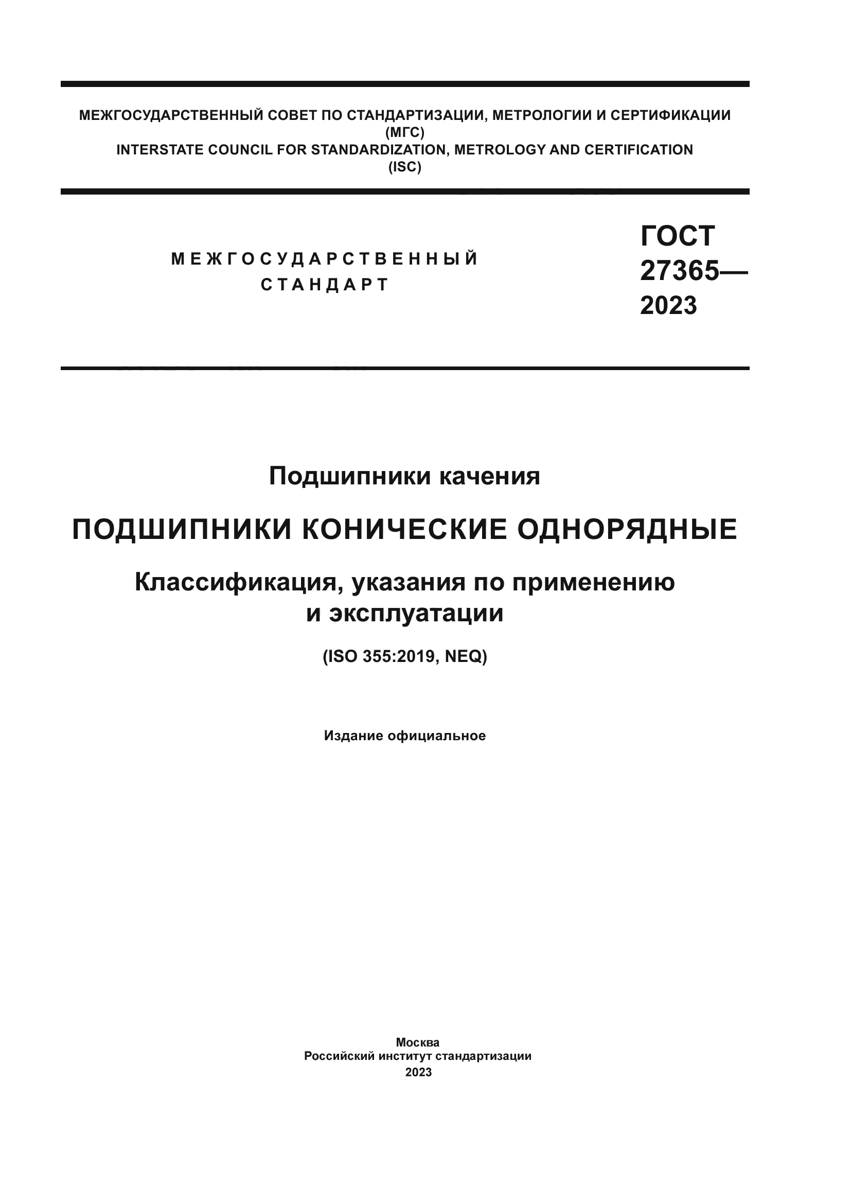 ГОСТ 27365-2023