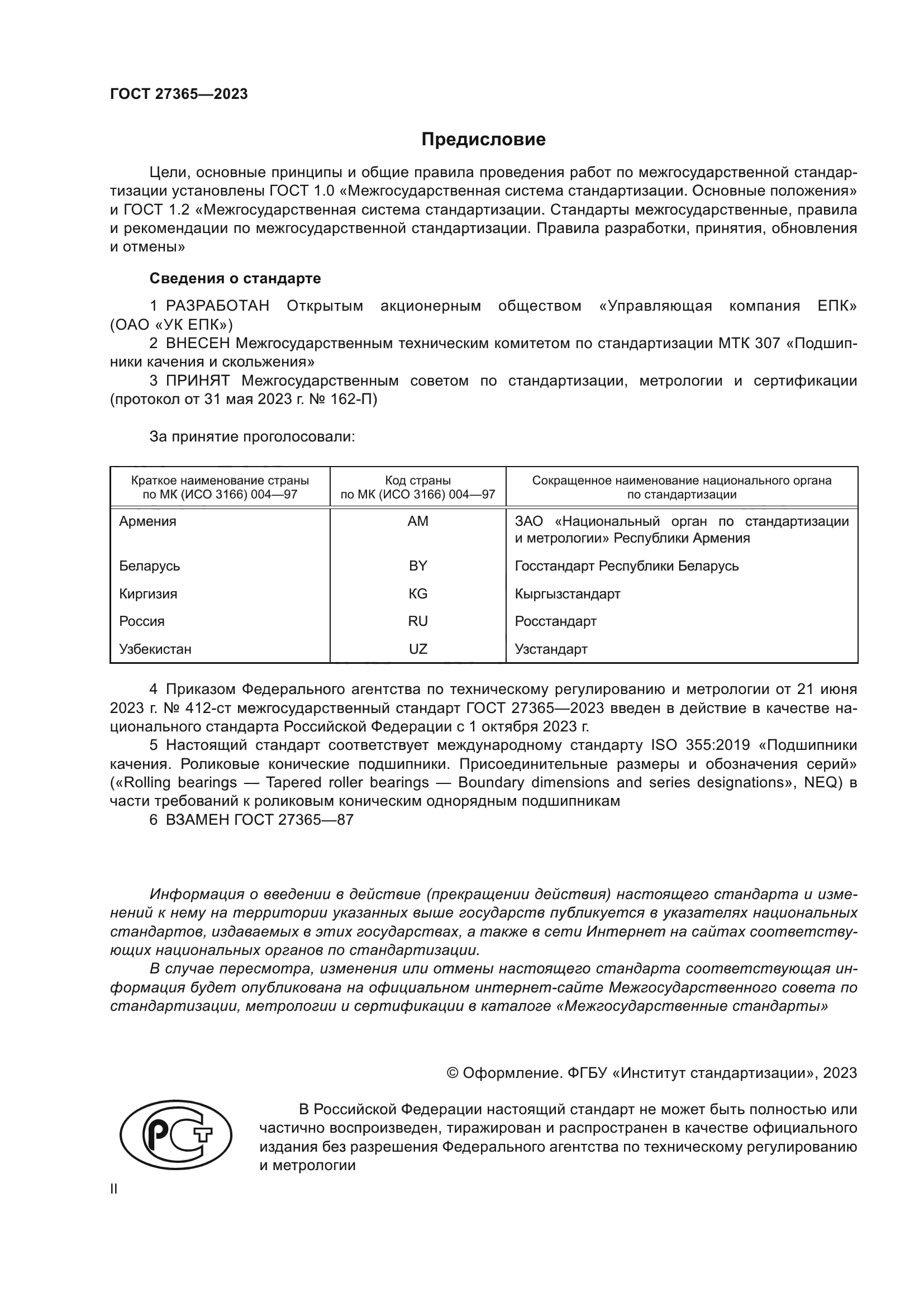 ГОСТ 27365-2023