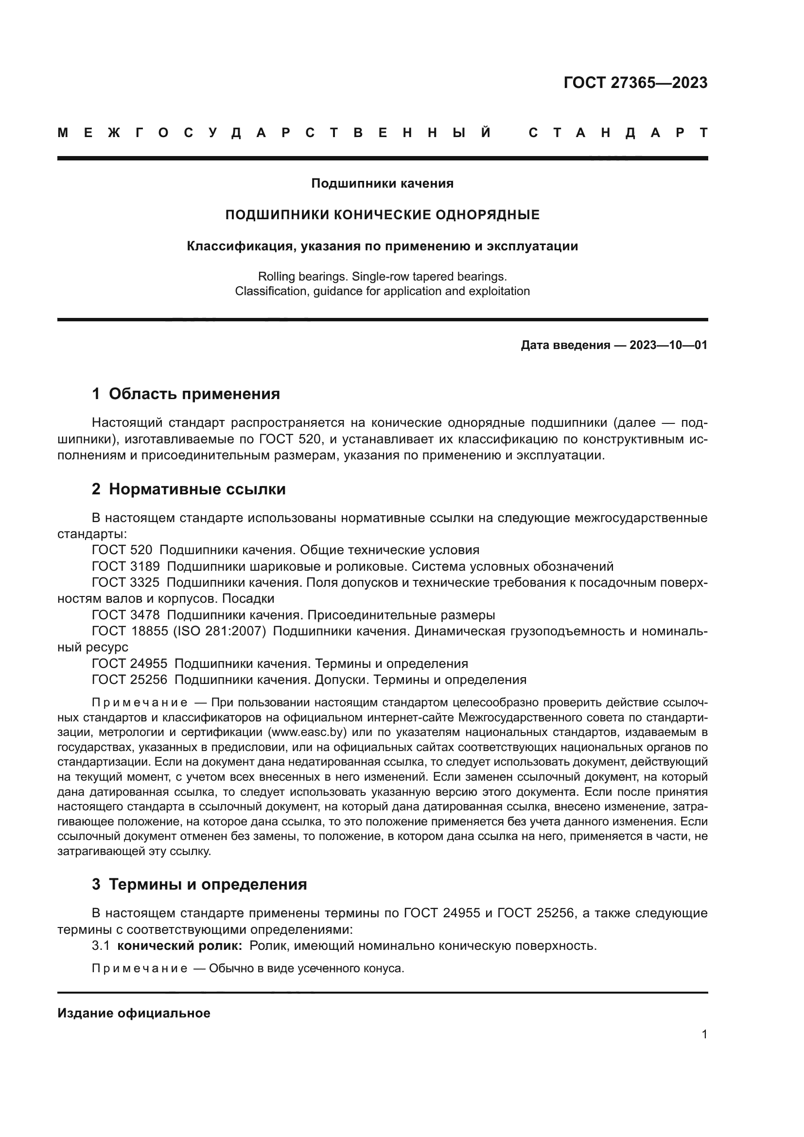 ГОСТ 27365-2023