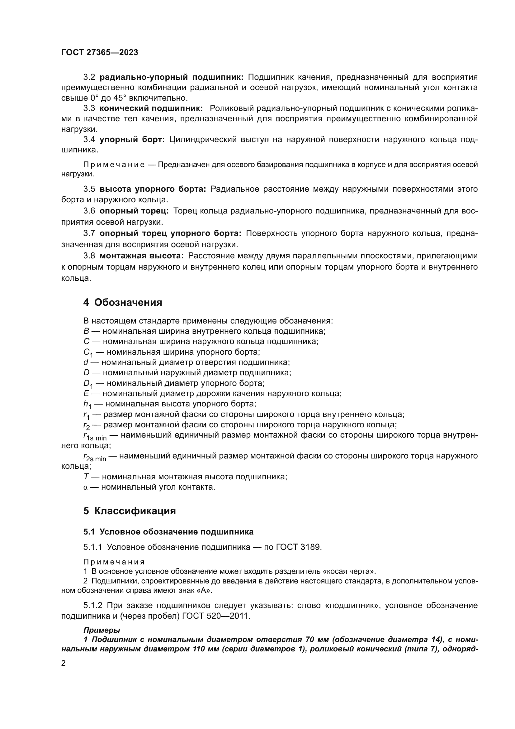 ГОСТ 27365-2023