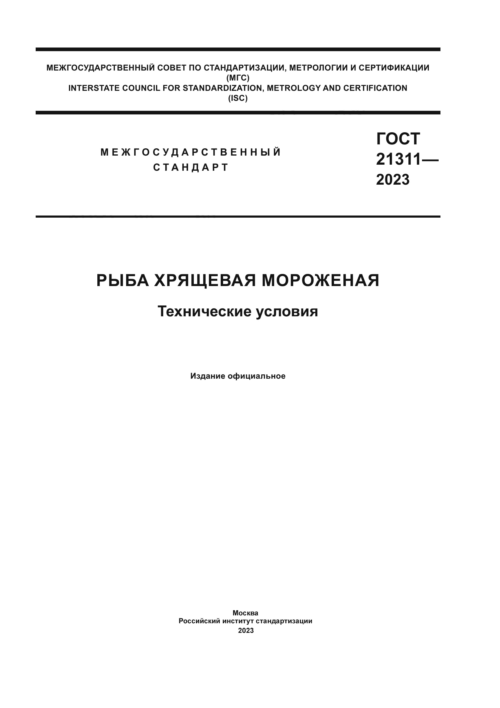 ГОСТ 21311-2023