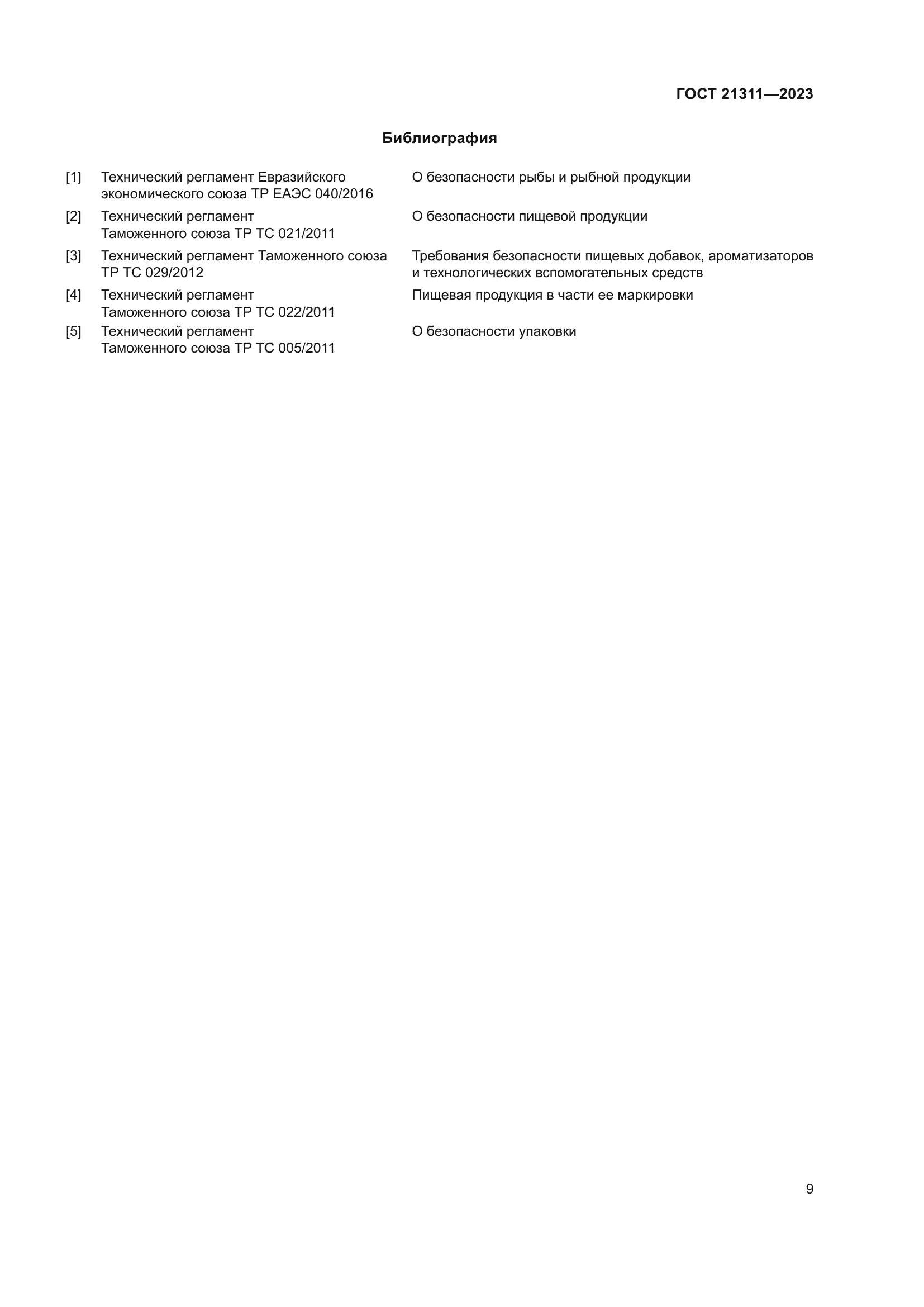 ГОСТ 21311-2023