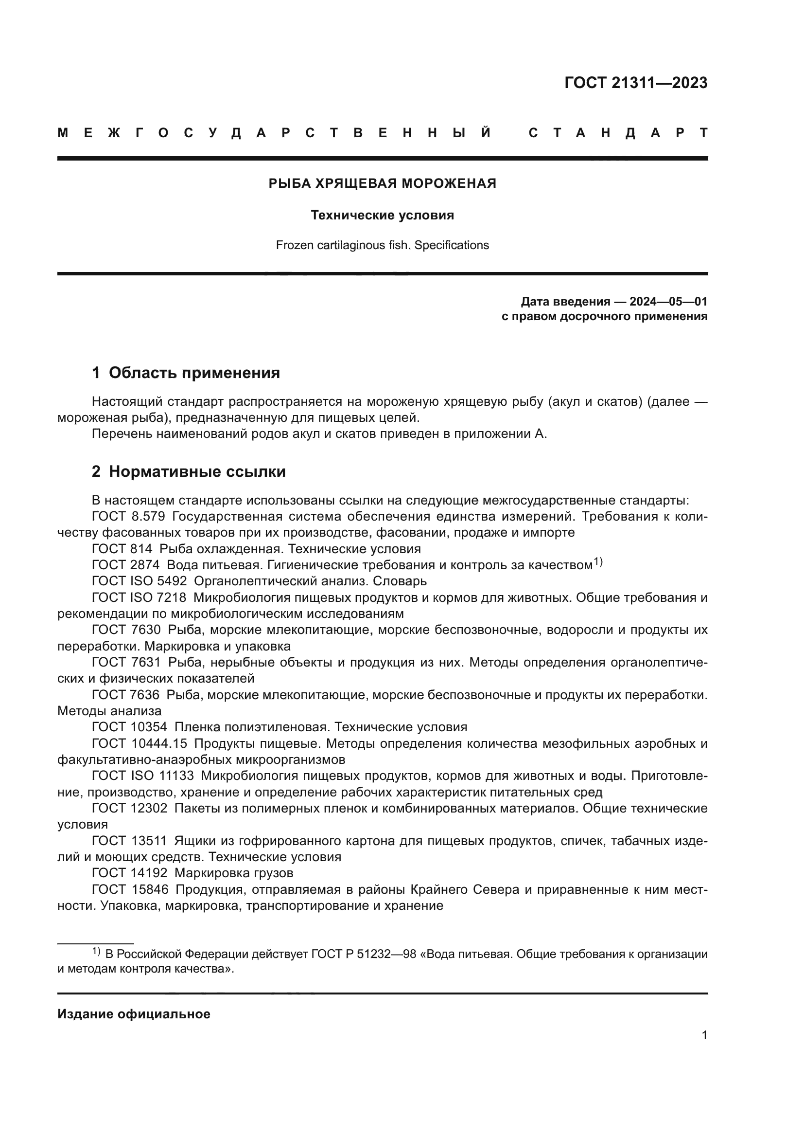 ГОСТ 21311-2023