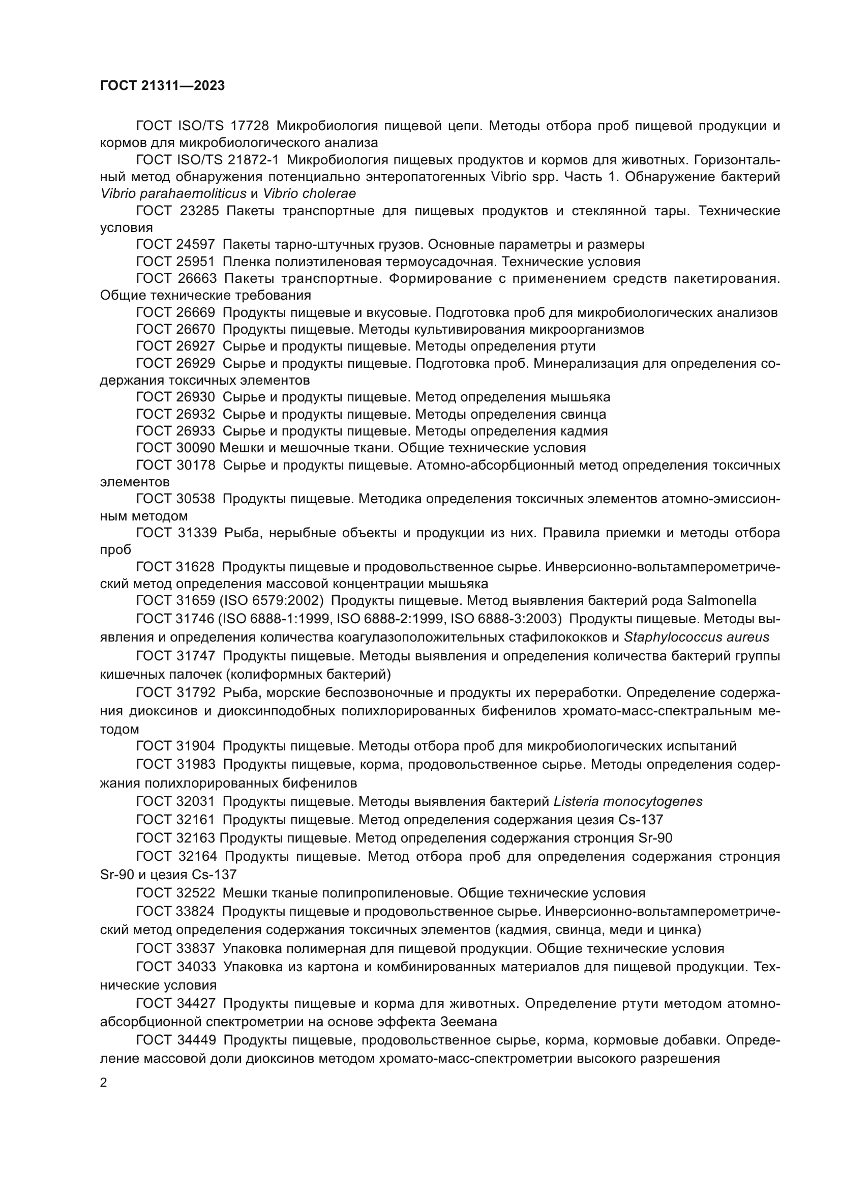 ГОСТ 21311-2023