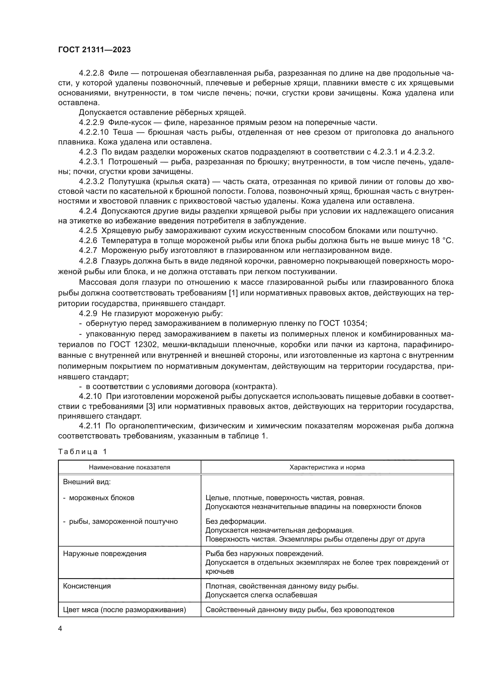 ГОСТ 21311-2023
