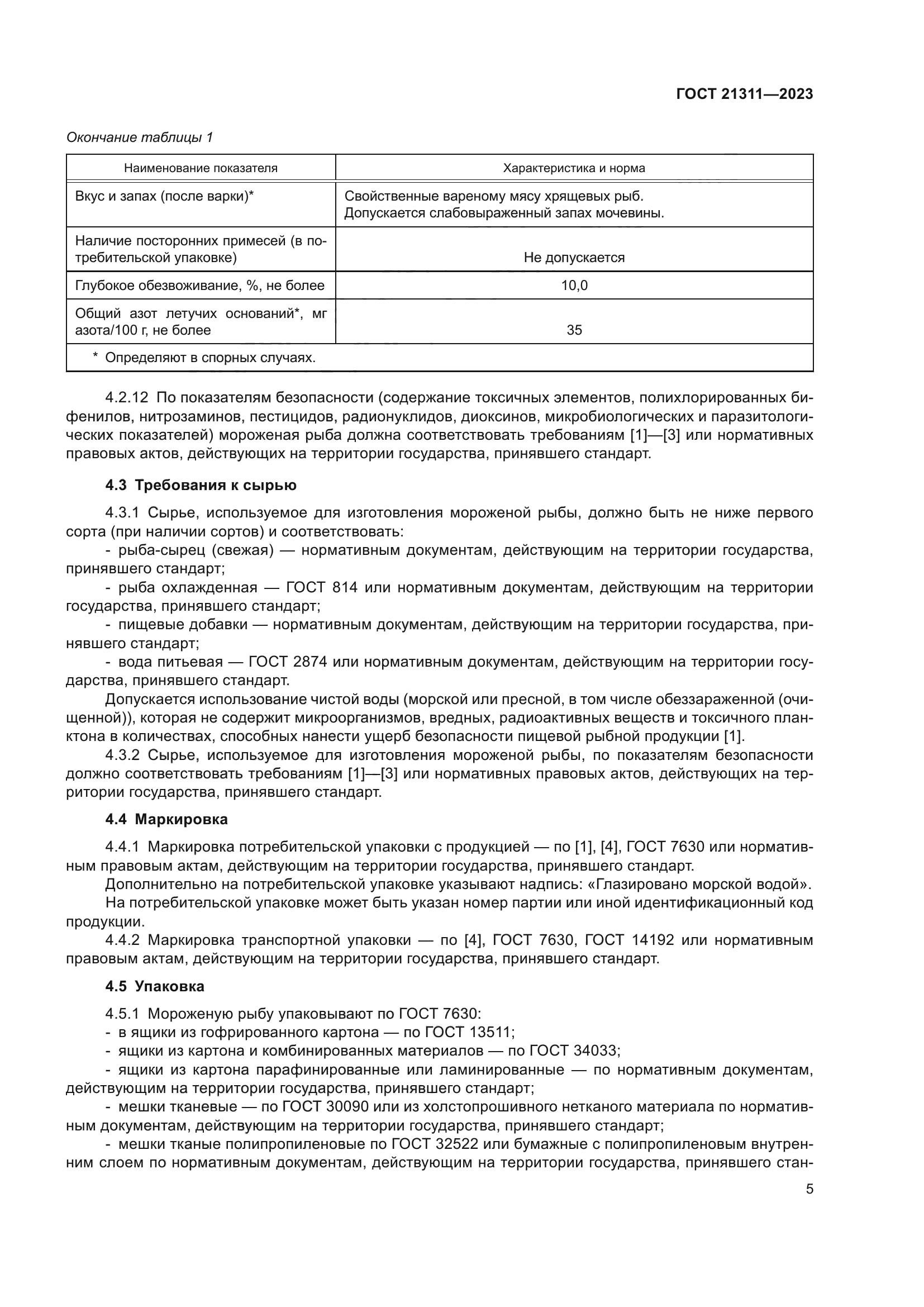 ГОСТ 21311-2023