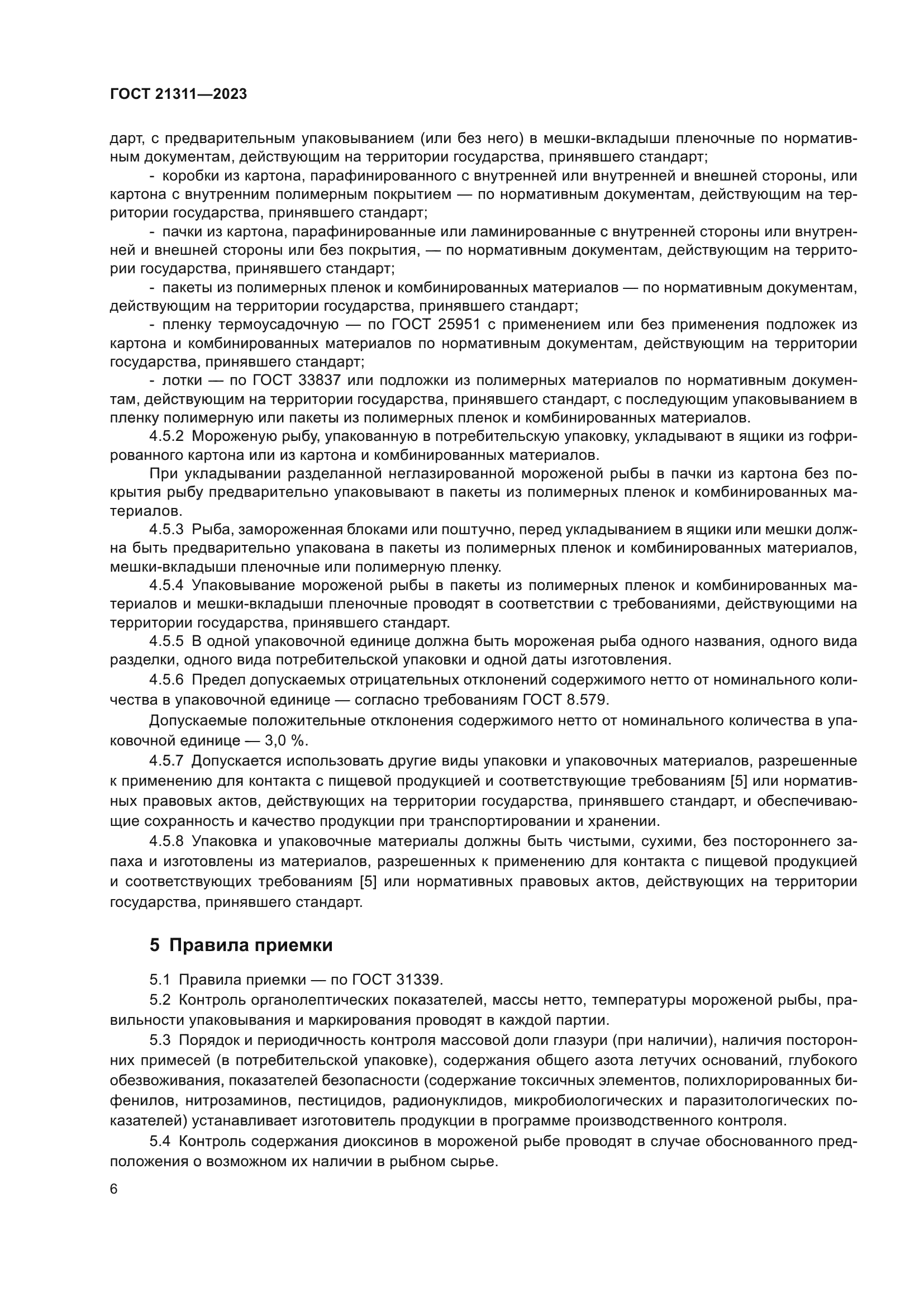 ГОСТ 21311-2023