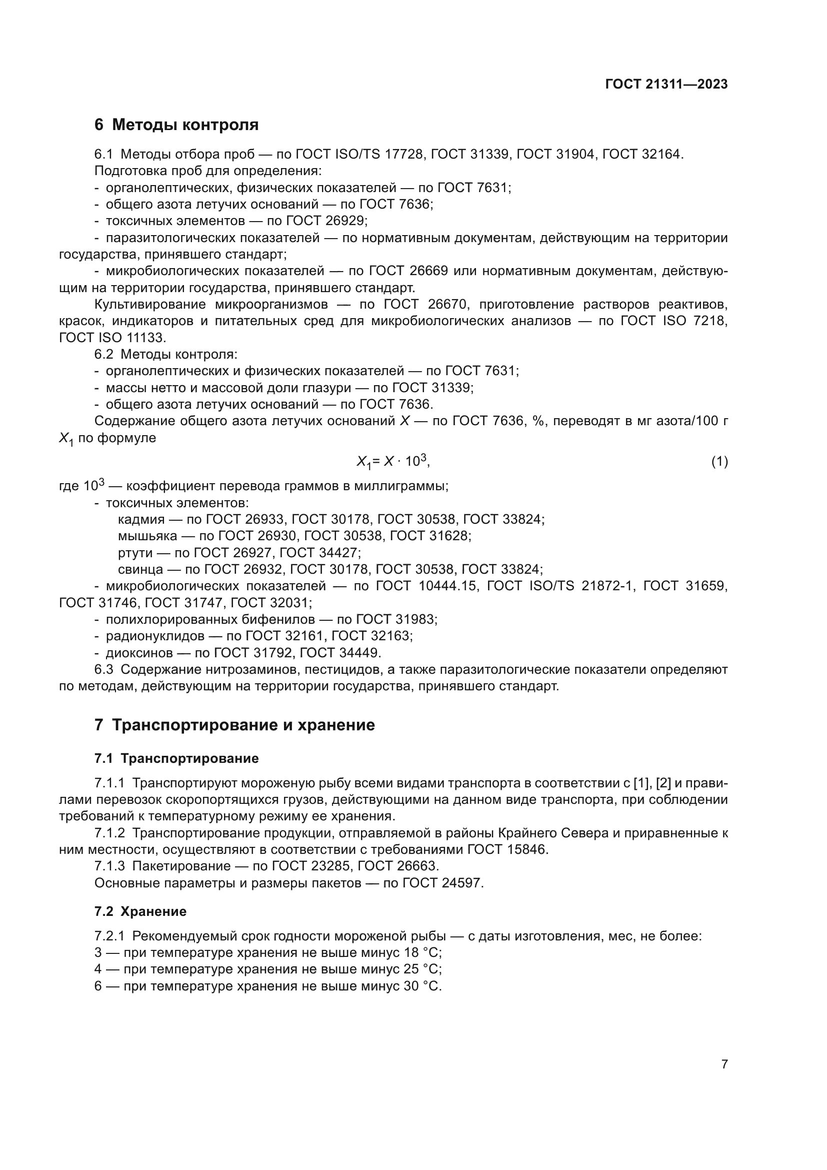 ГОСТ 21311-2023