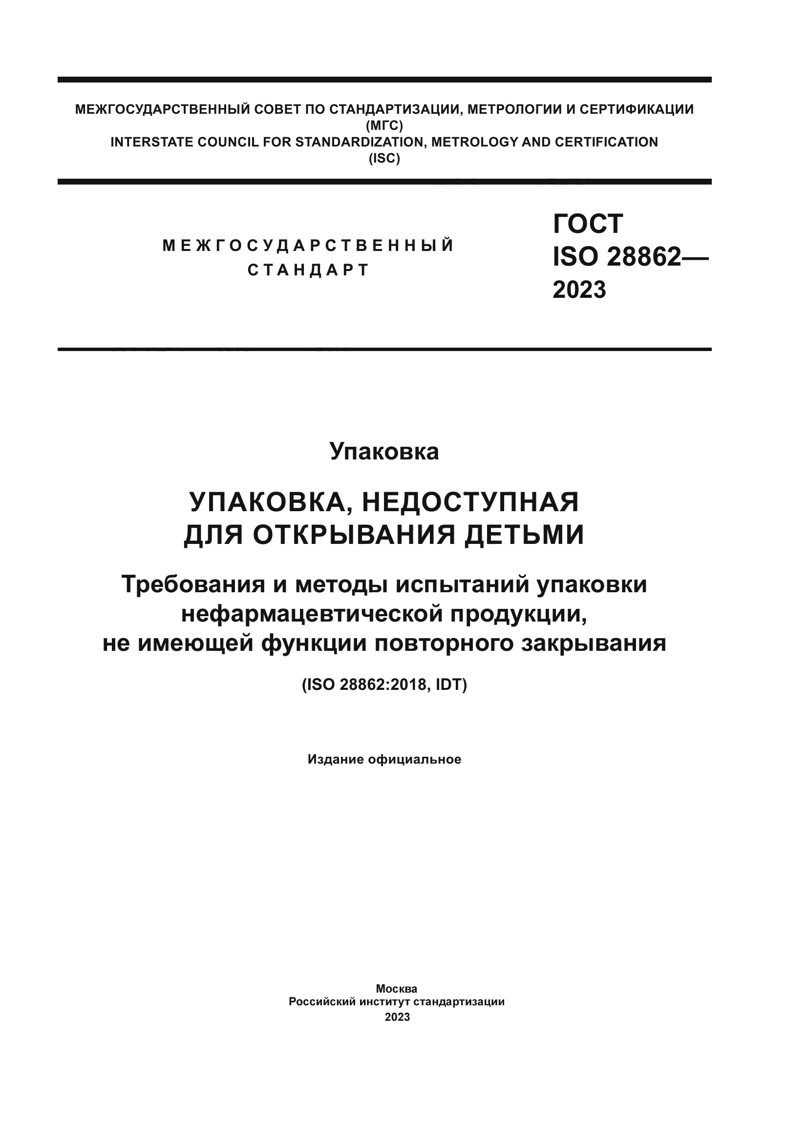 ГОСТ ISO 28862-2023