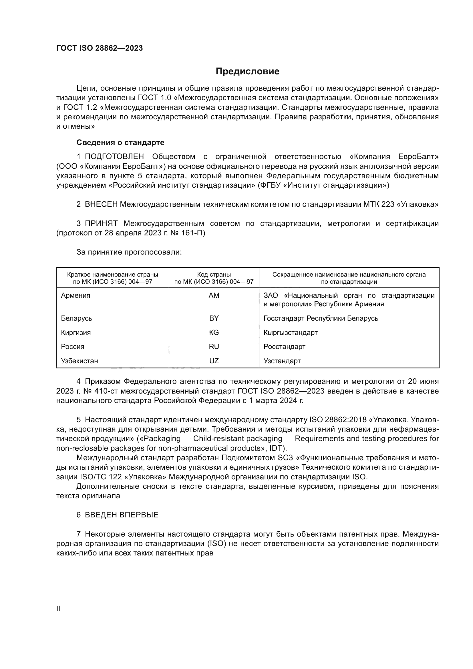 ГОСТ ISO 28862-2023