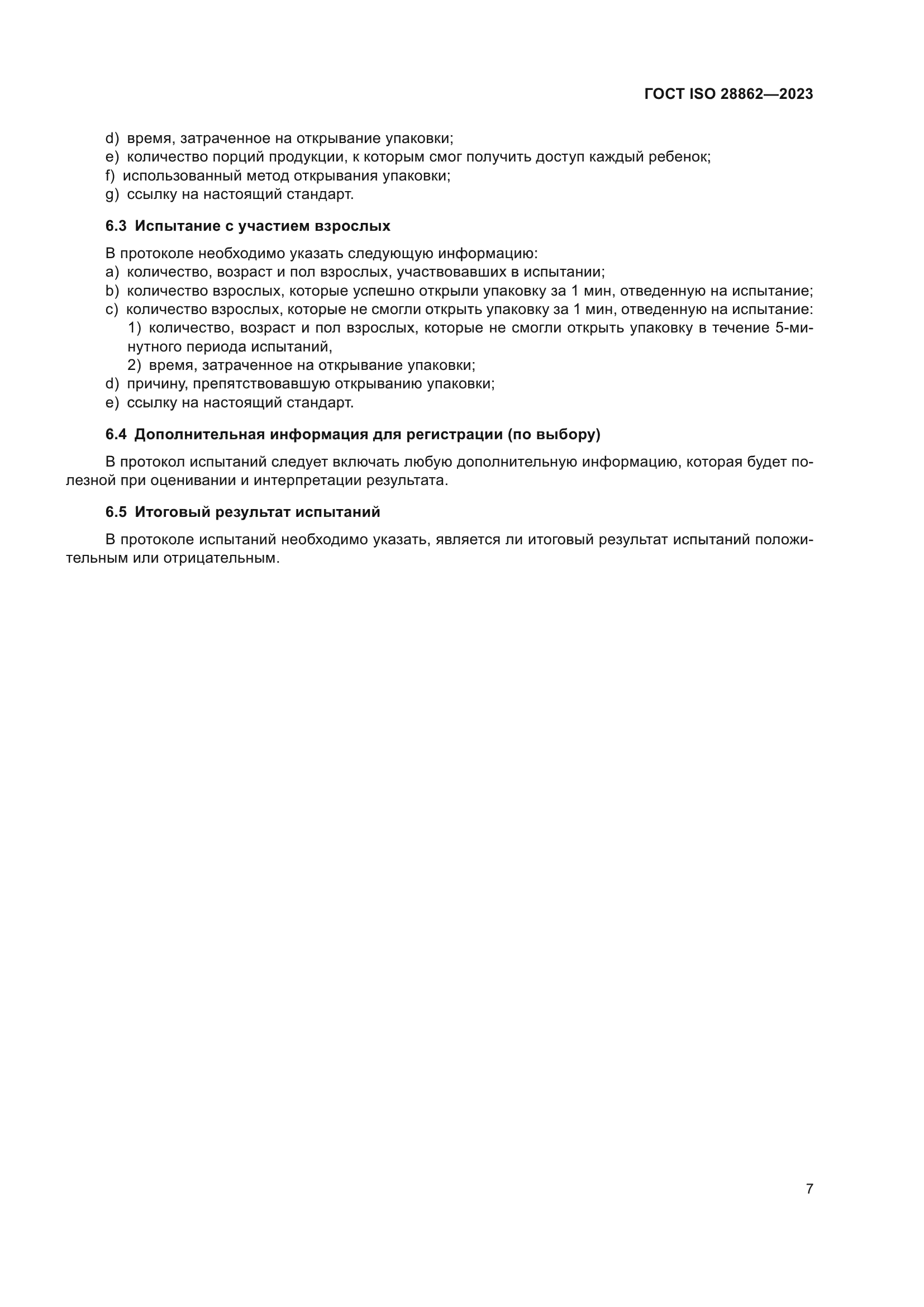 ГОСТ ISO 28862-2023