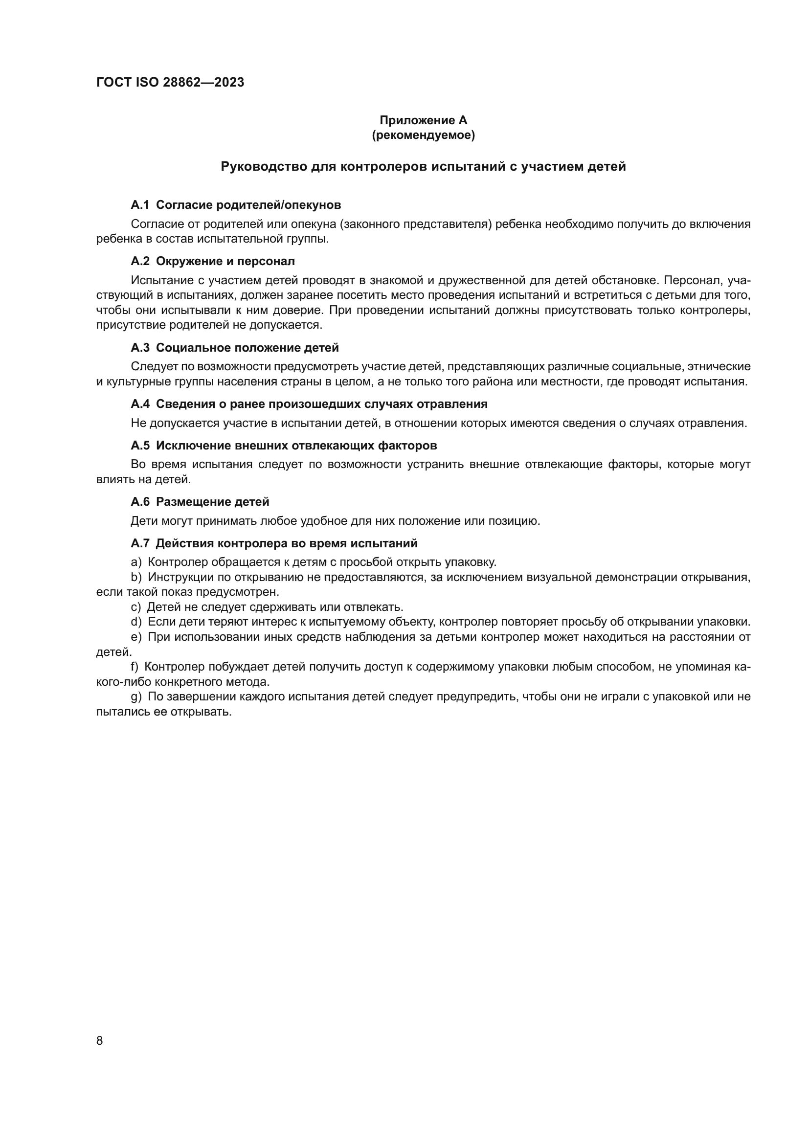 ГОСТ ISO 28862-2023