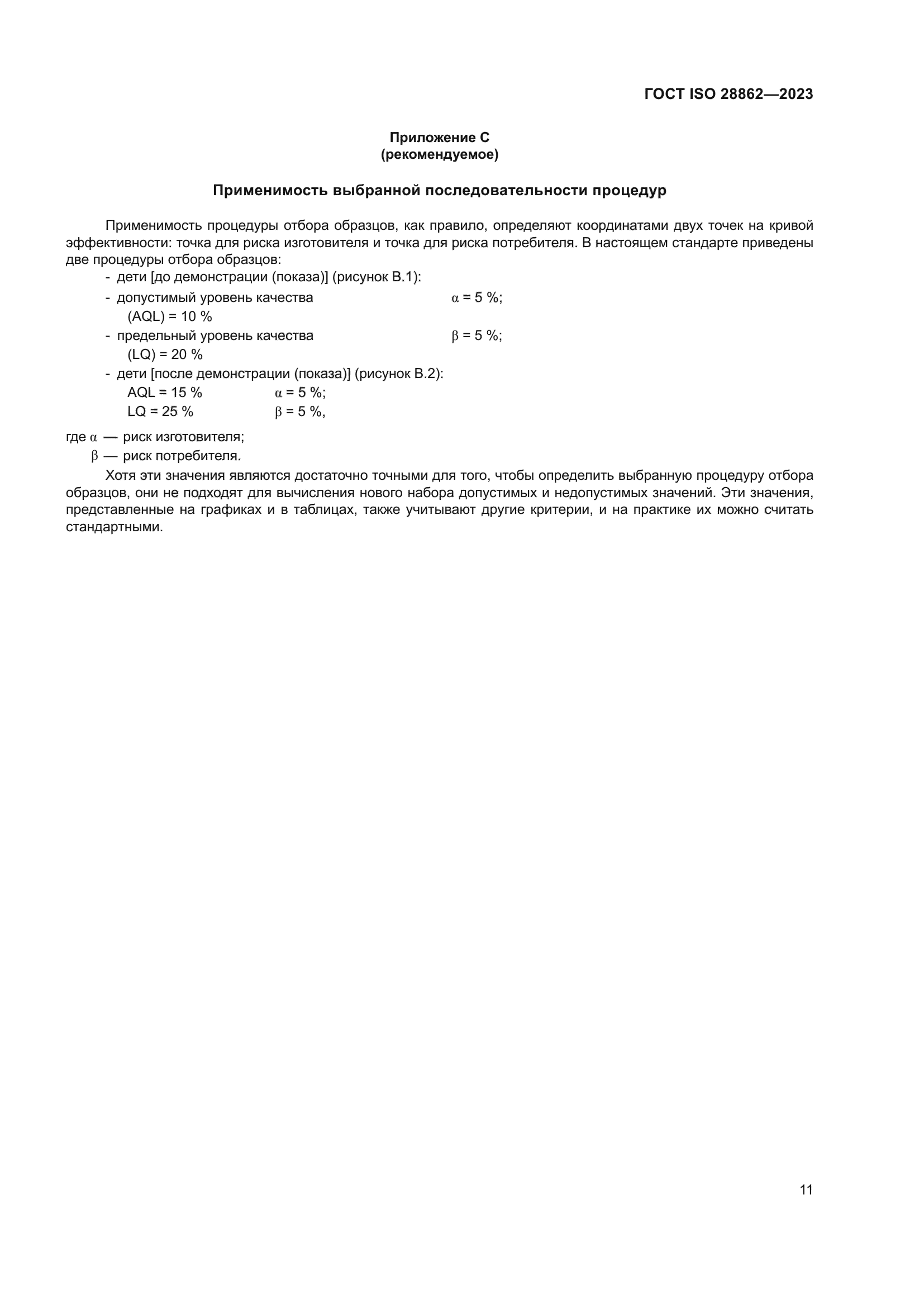 ГОСТ ISO 28862-2023