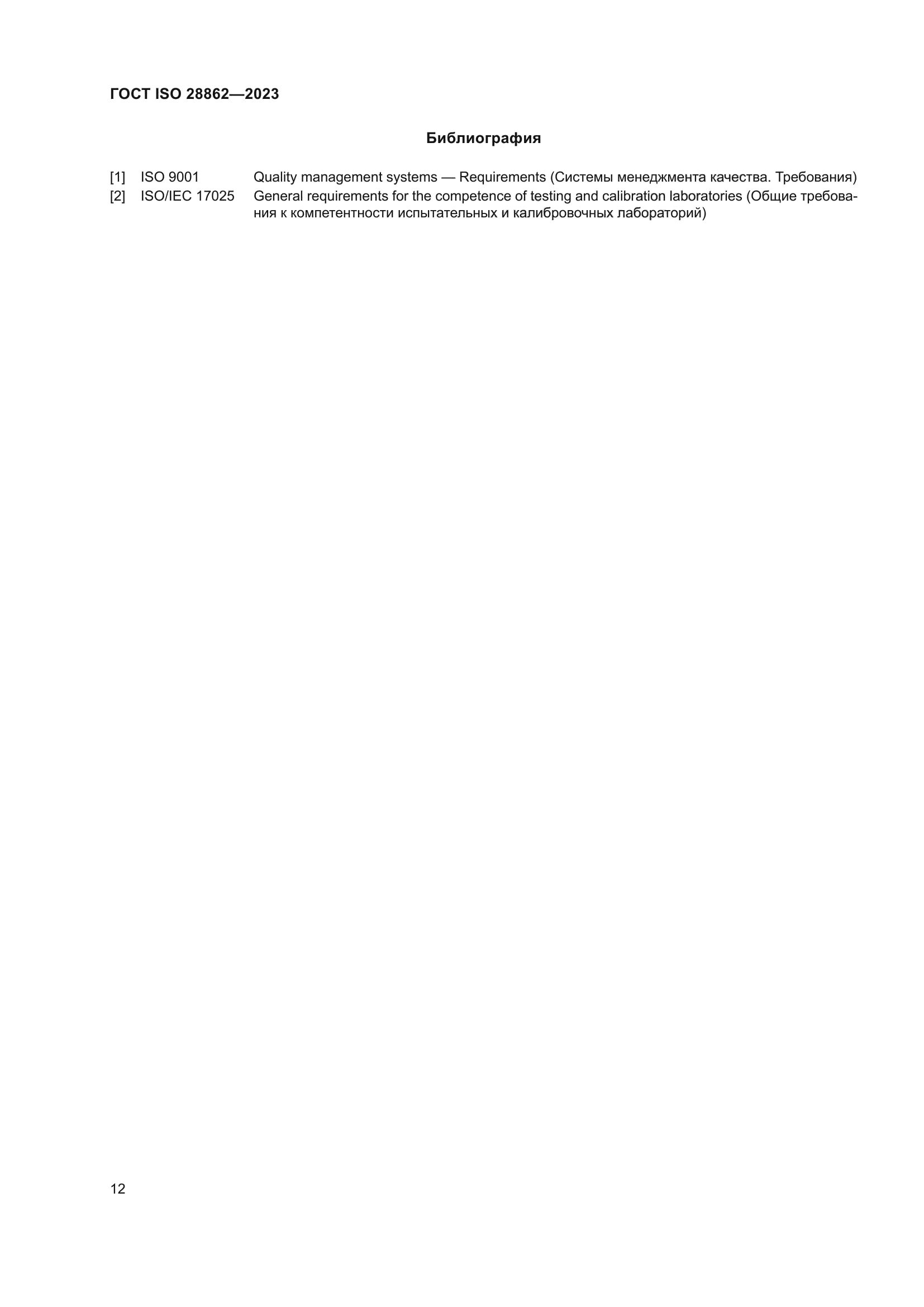 ГОСТ ISO 28862-2023