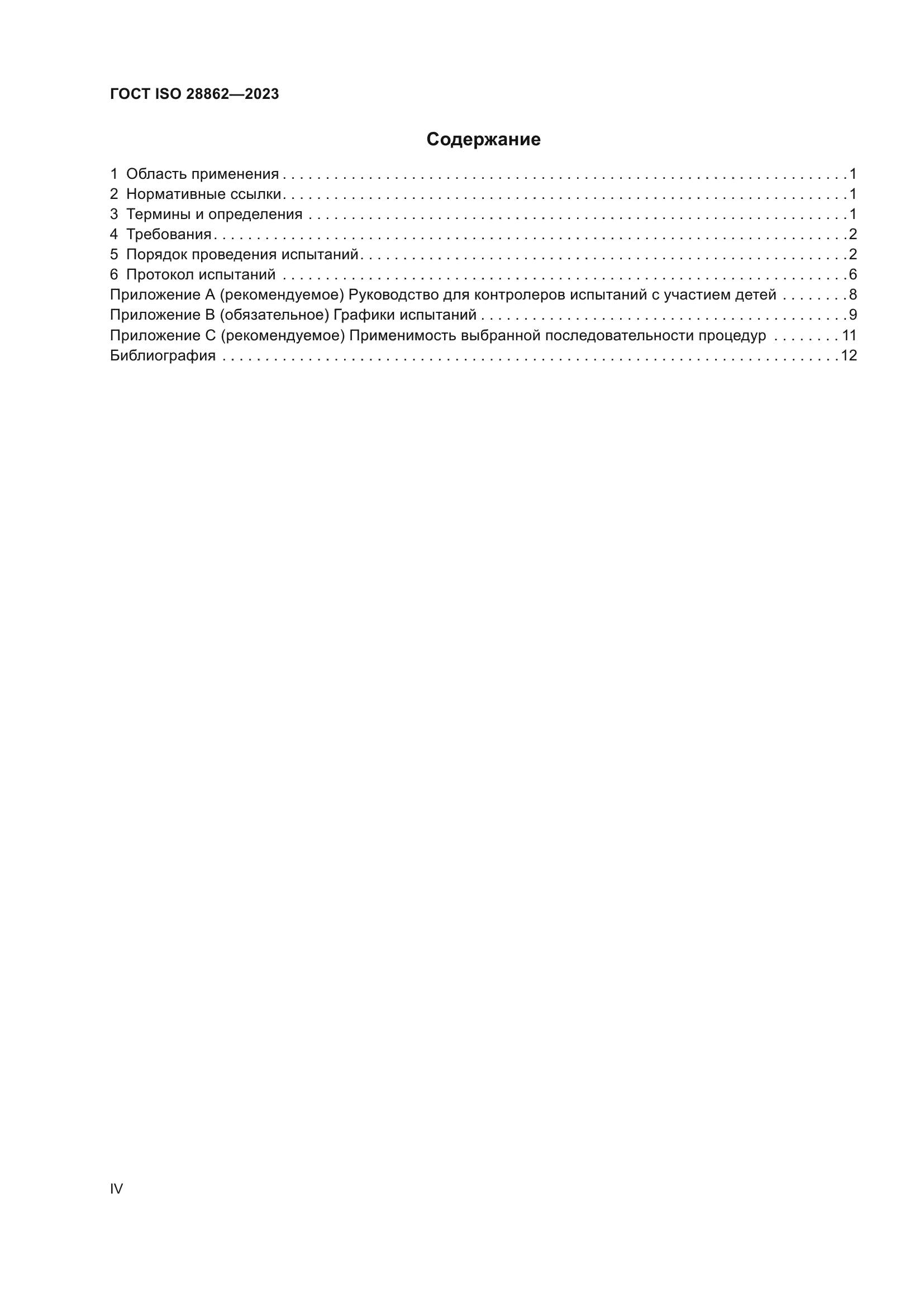 ГОСТ ISO 28862-2023