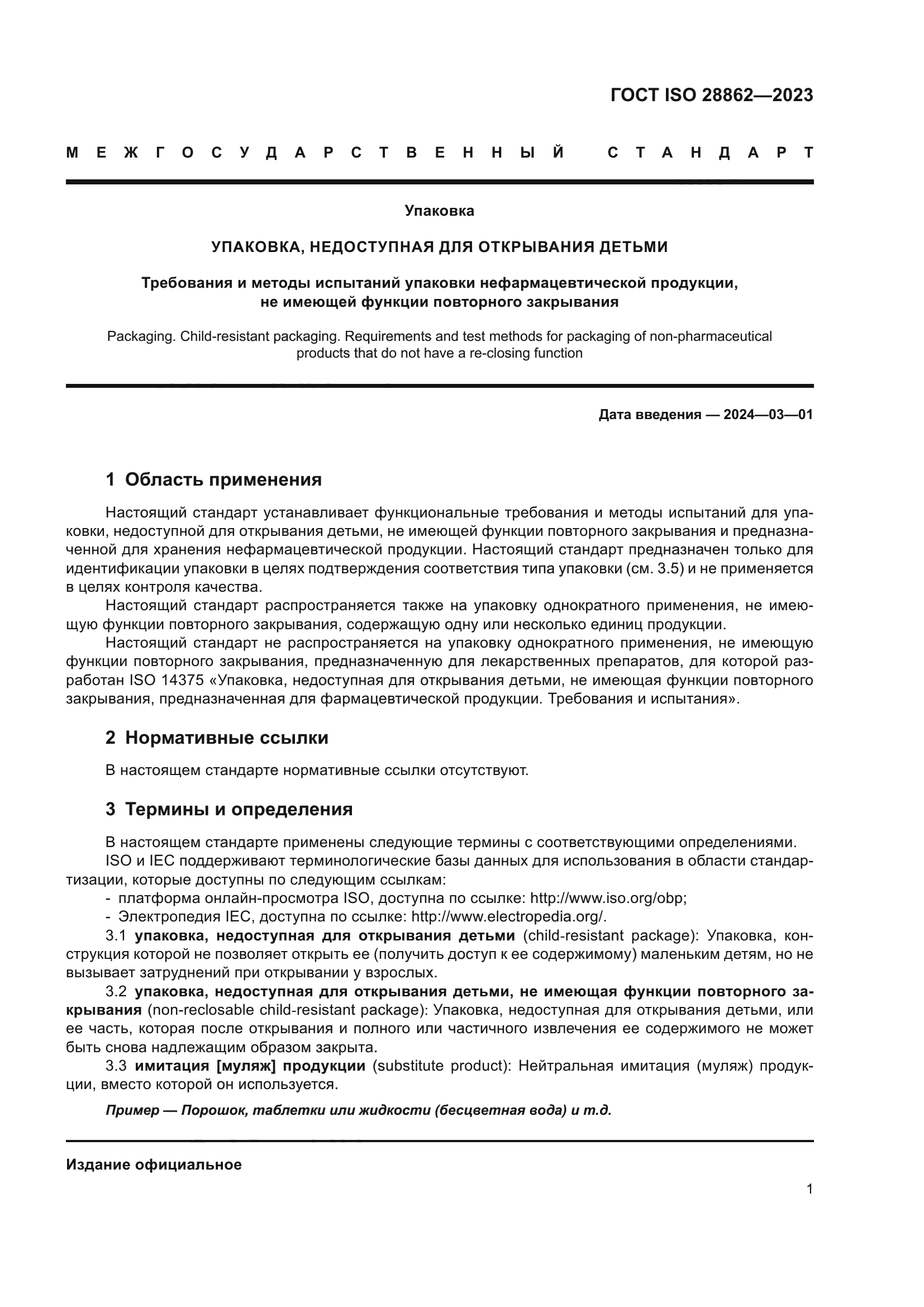 ГОСТ ISO 28862-2023