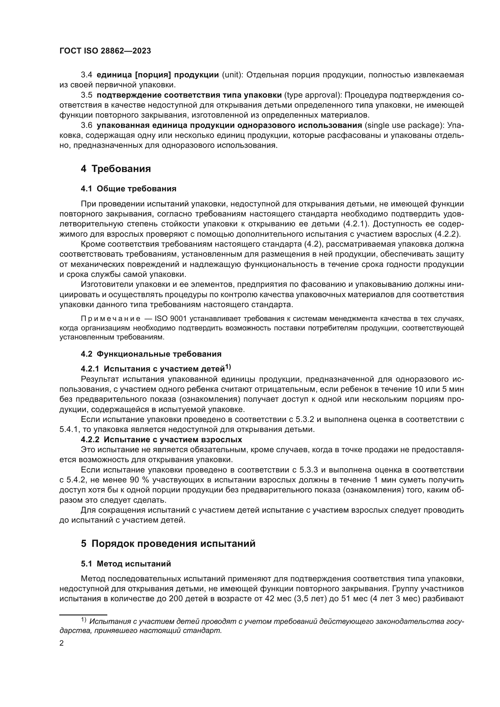 ГОСТ ISO 28862-2023