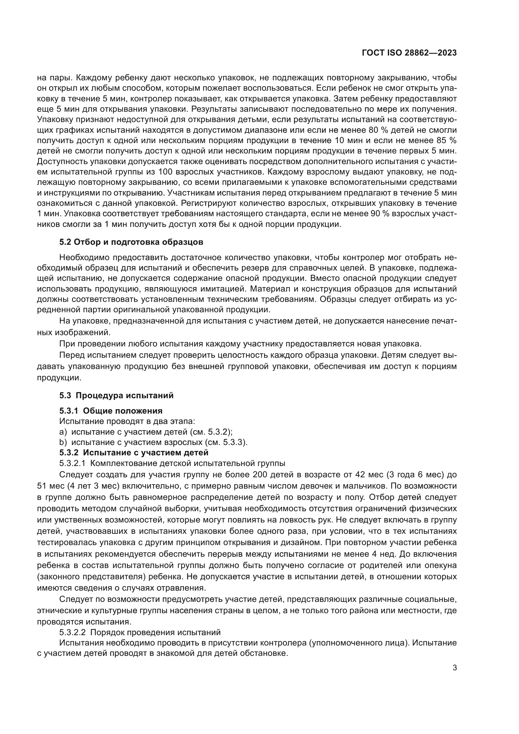 ГОСТ ISO 28862-2023