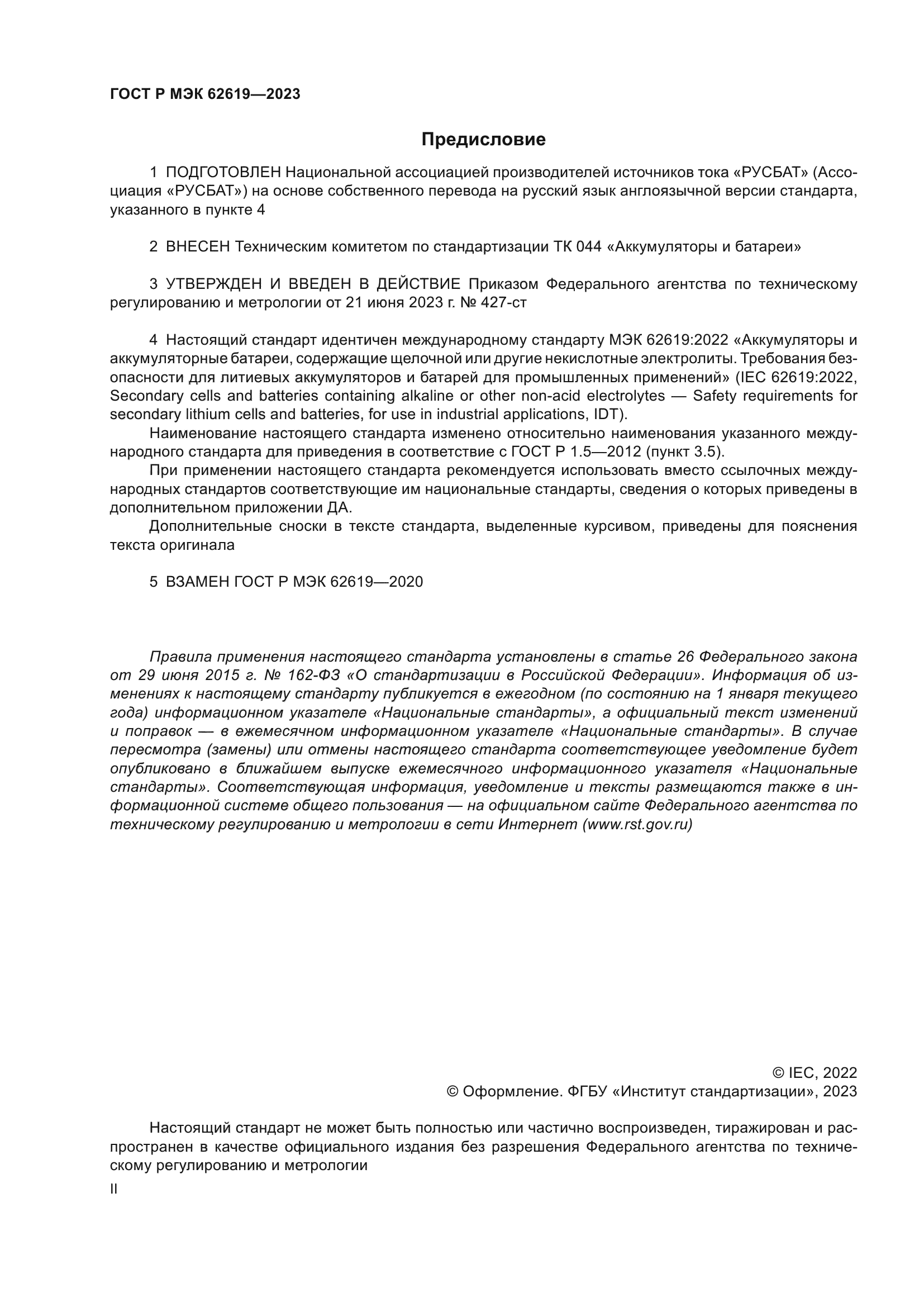 ГОСТ Р МЭК 62619-2023