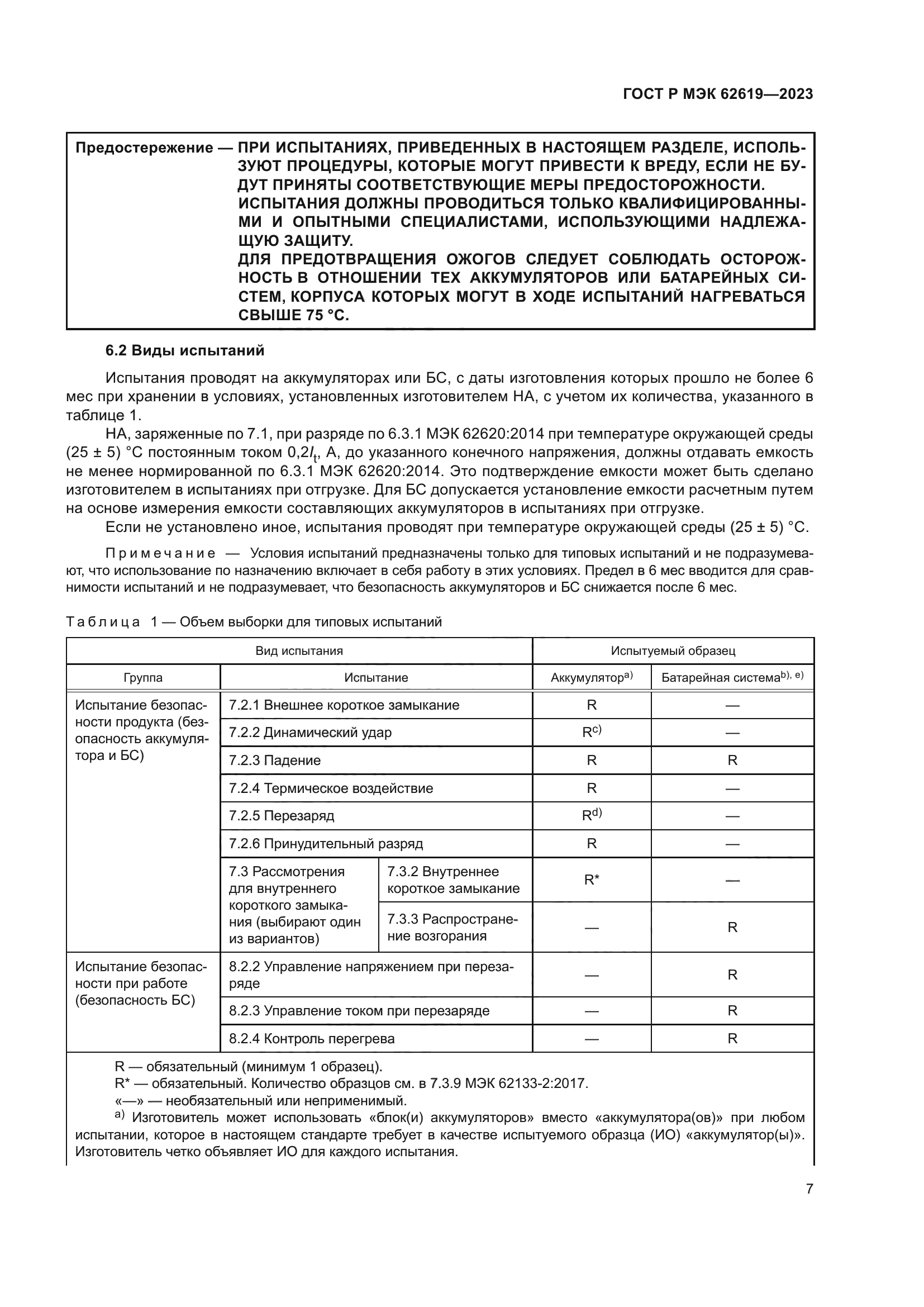 ГОСТ Р МЭК 62619-2023
