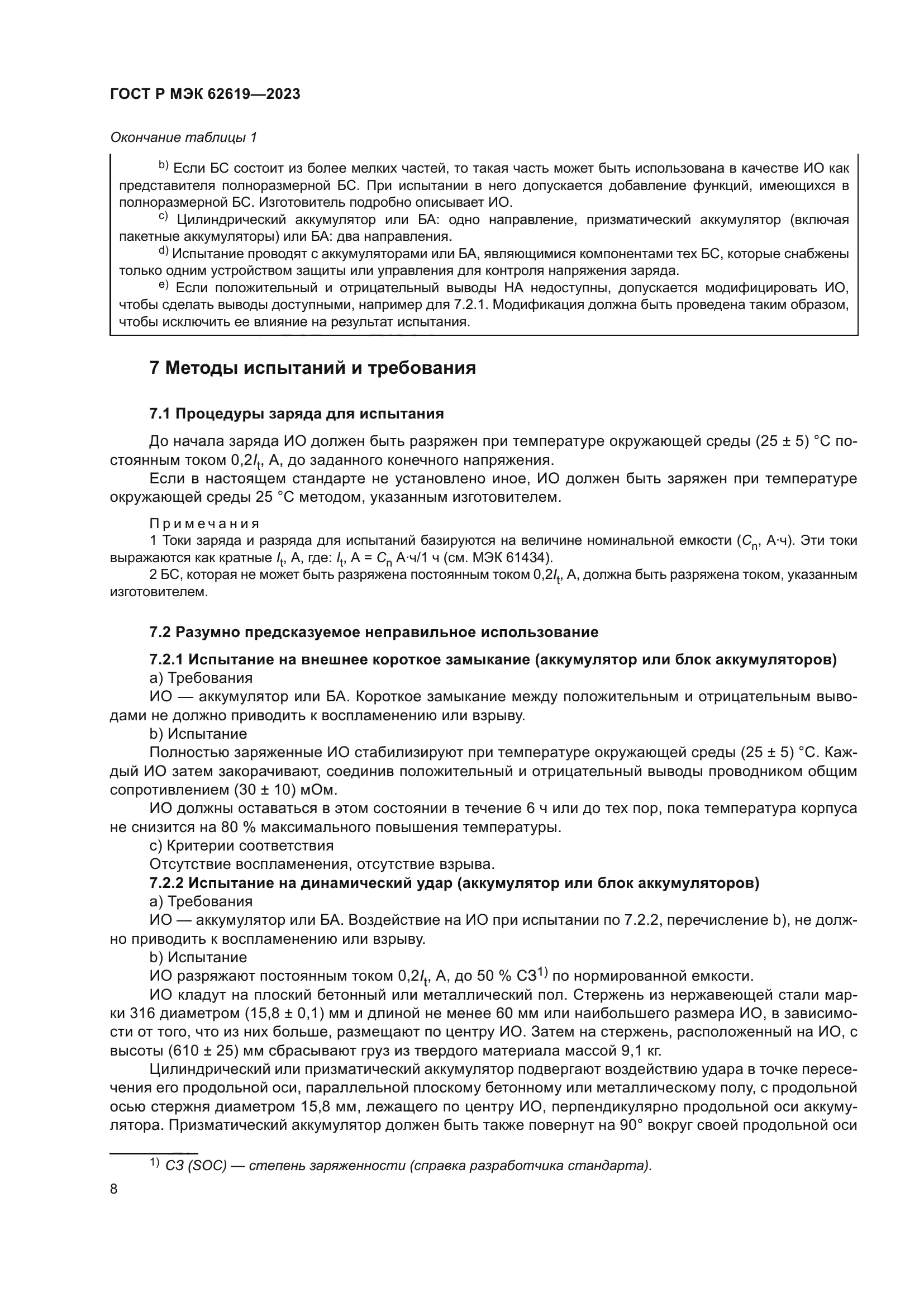 ГОСТ Р МЭК 62619-2023