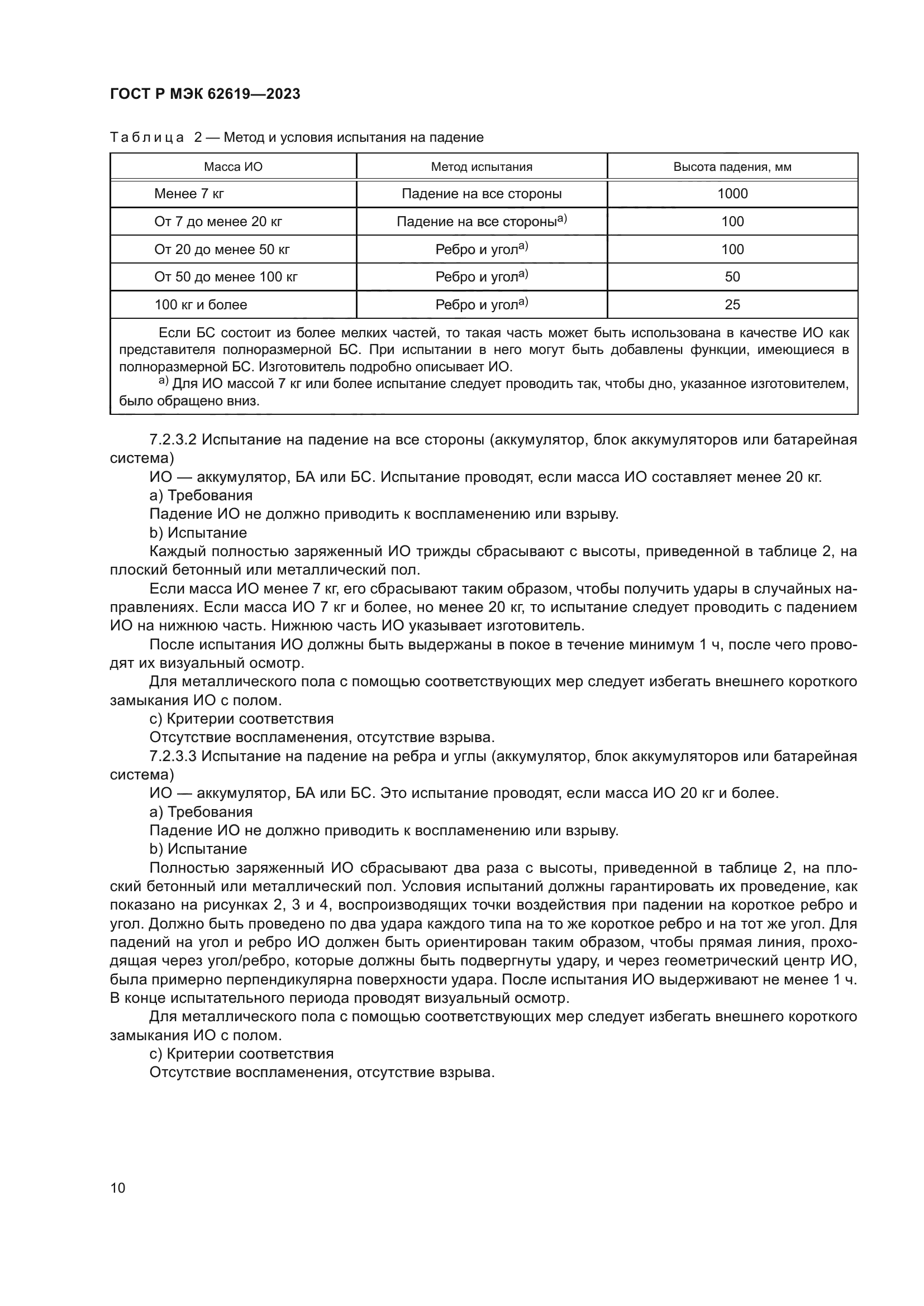 ГОСТ Р МЭК 62619-2023