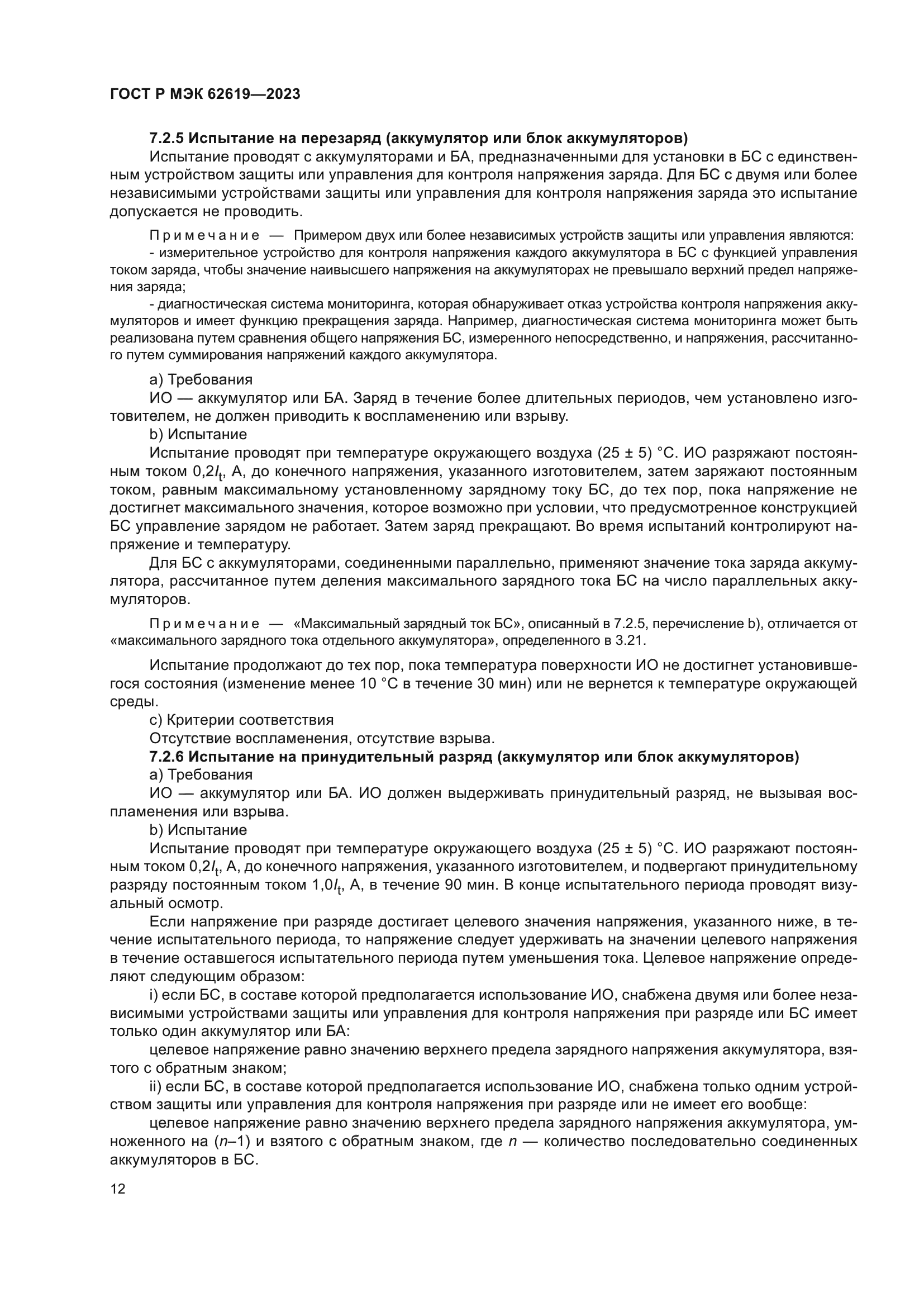 ГОСТ Р МЭК 62619-2023