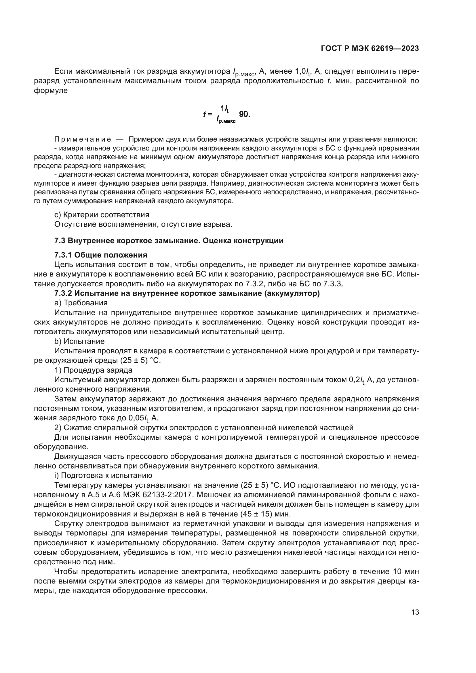 ГОСТ Р МЭК 62619-2023