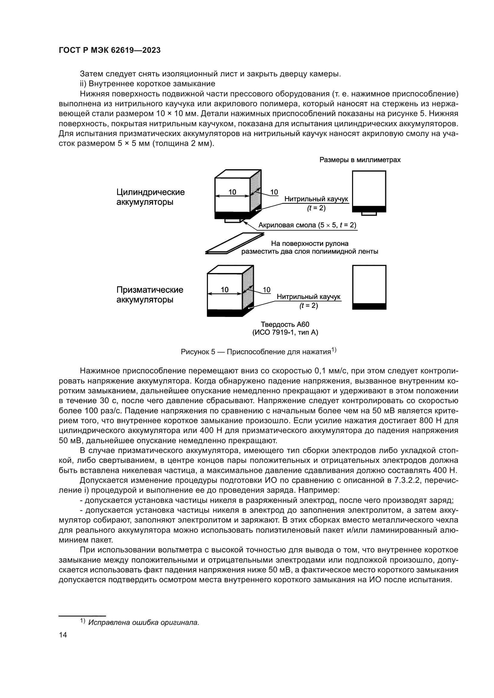 ГОСТ Р МЭК 62619-2023