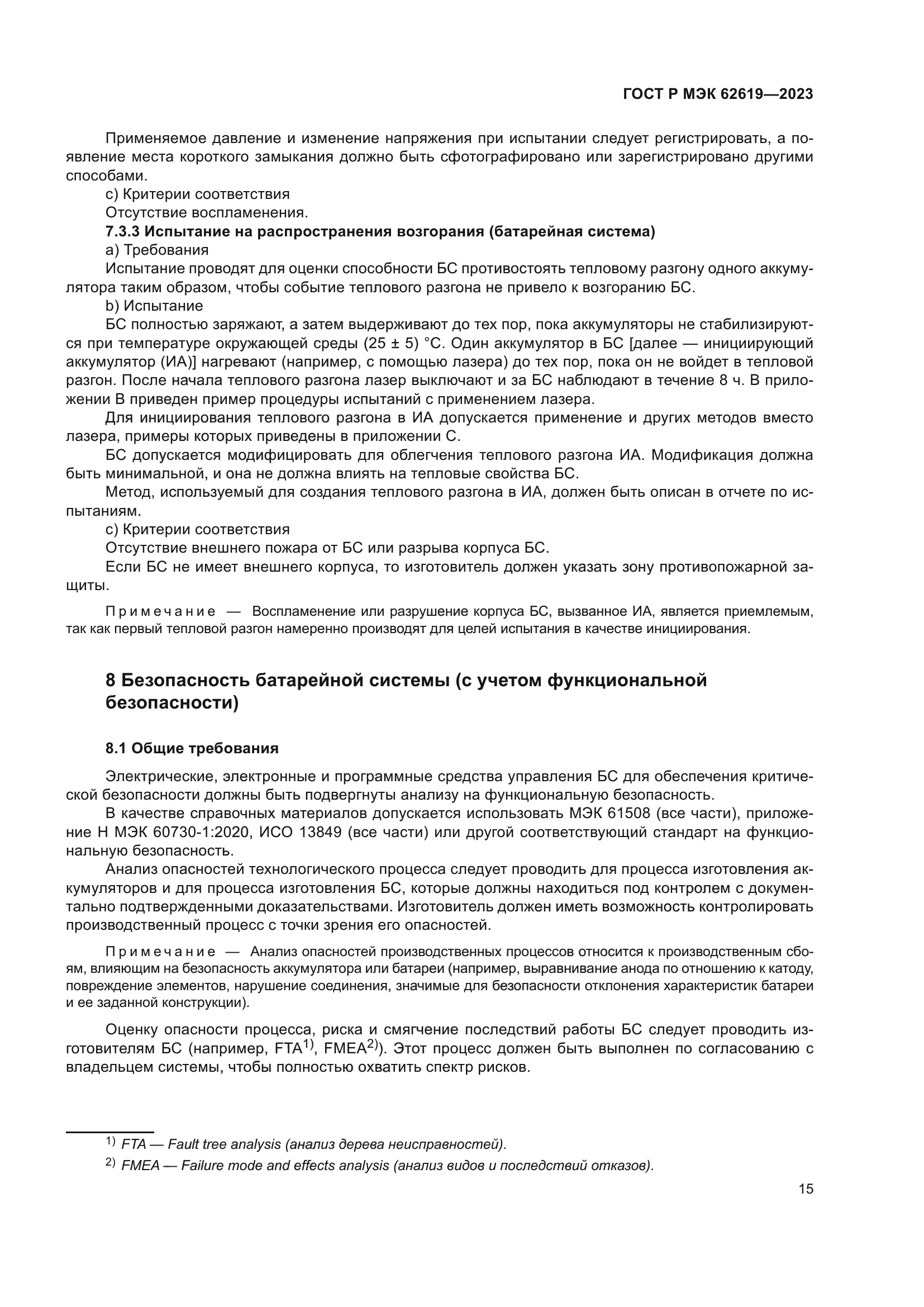 ГОСТ Р МЭК 62619-2023