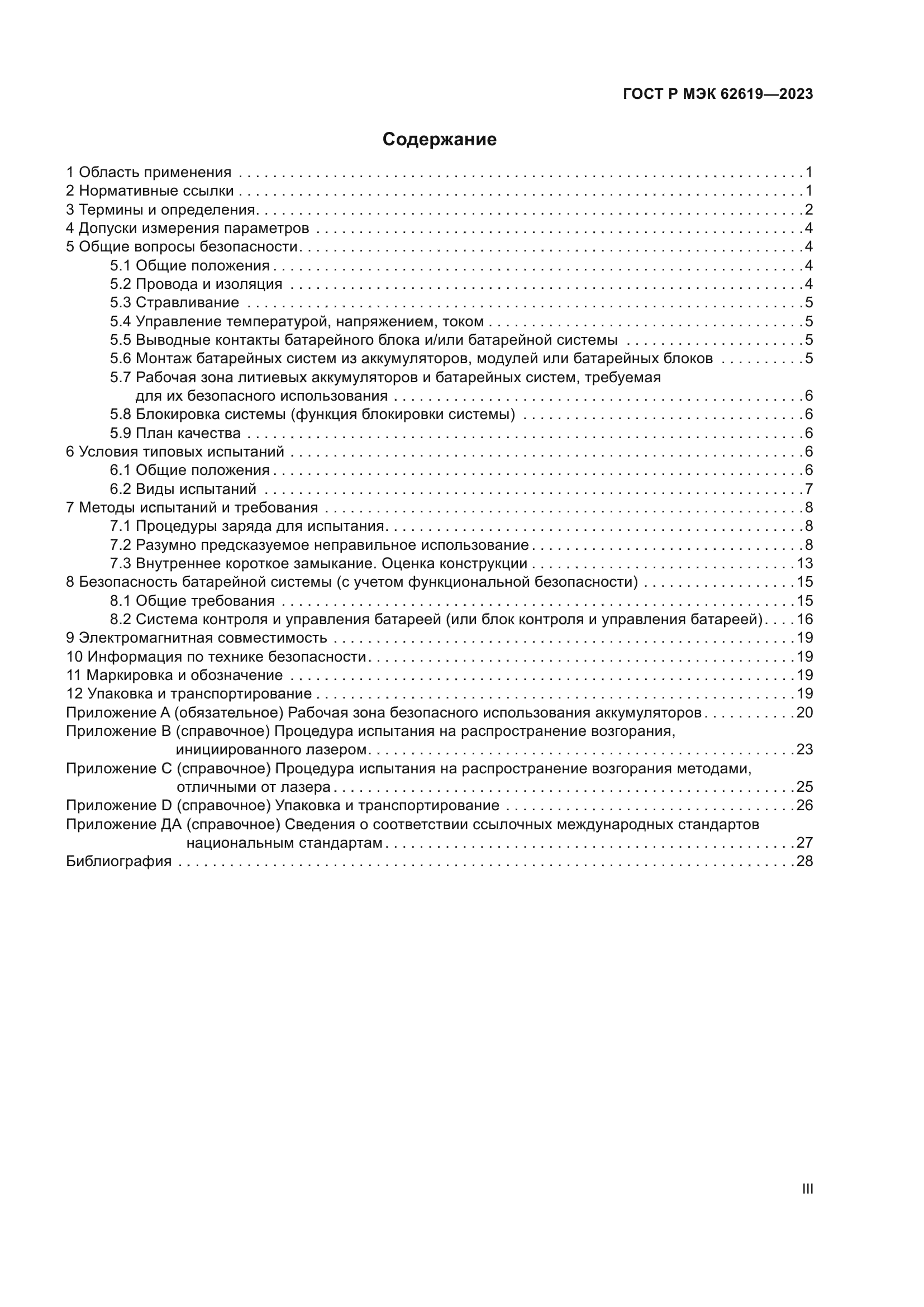 ГОСТ Р МЭК 62619-2023