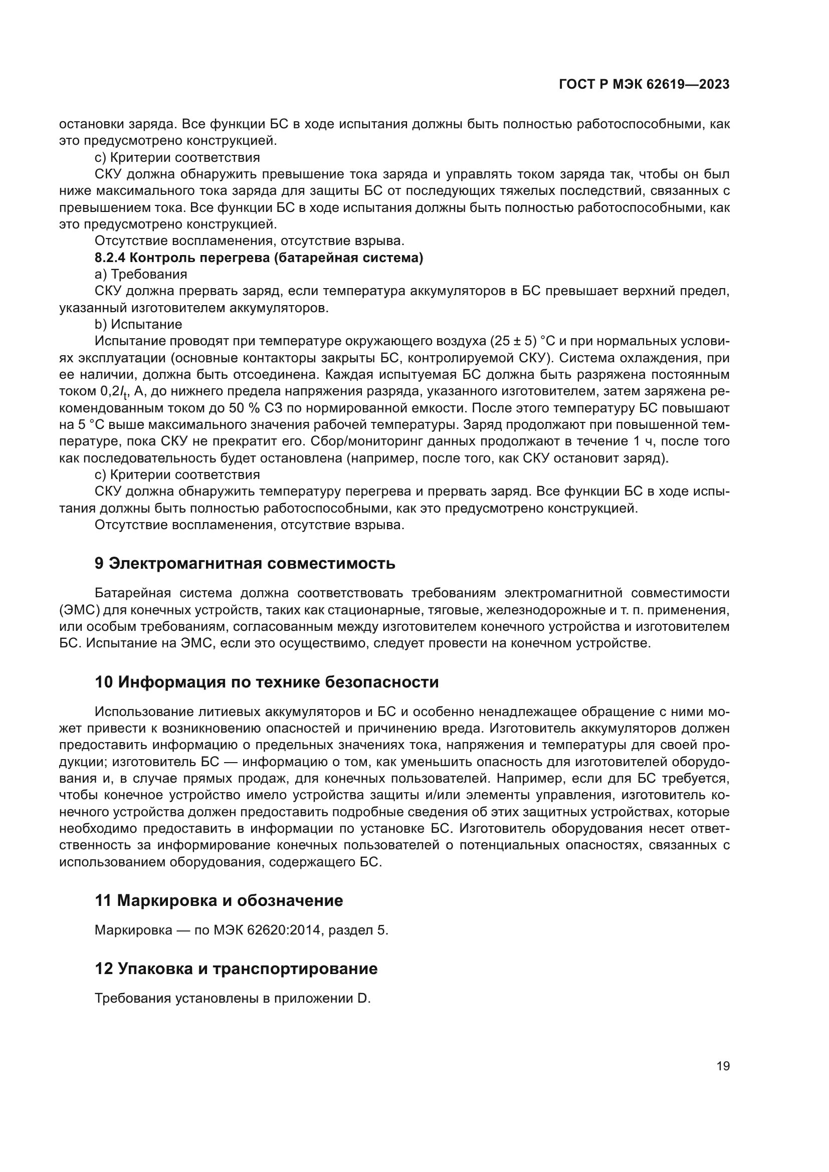 ГОСТ Р МЭК 62619-2023